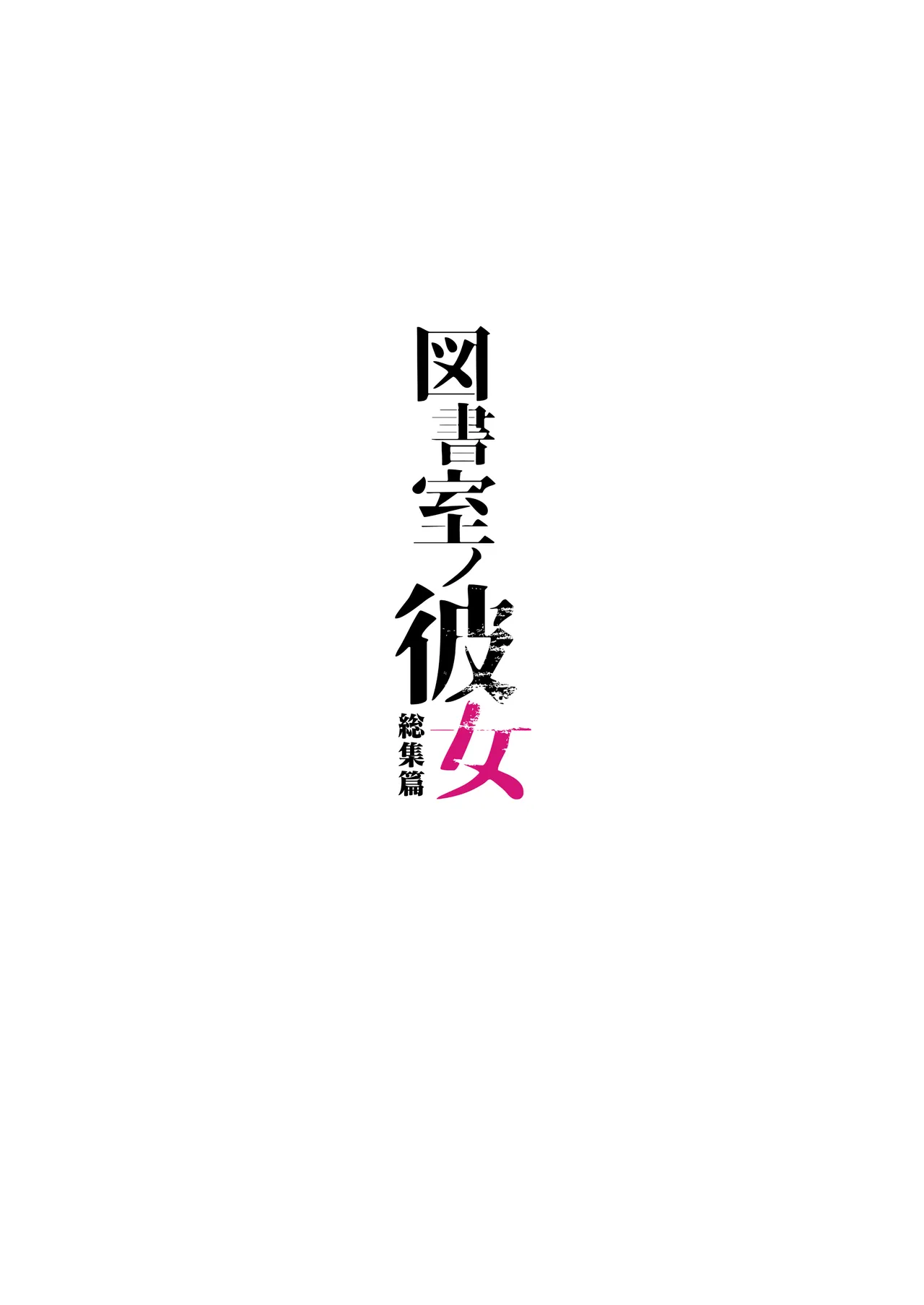 図書室ノ彼女総集篇 - 133309