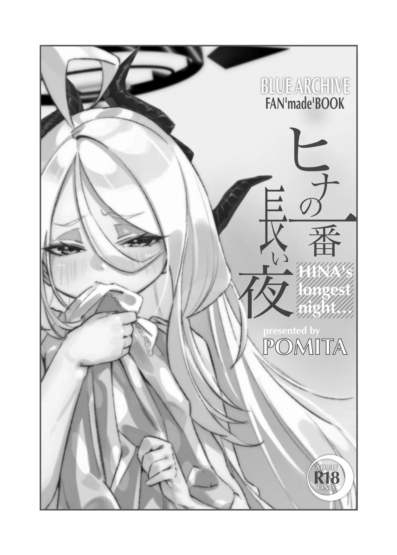 ヒナの一番長い夜 - 141408