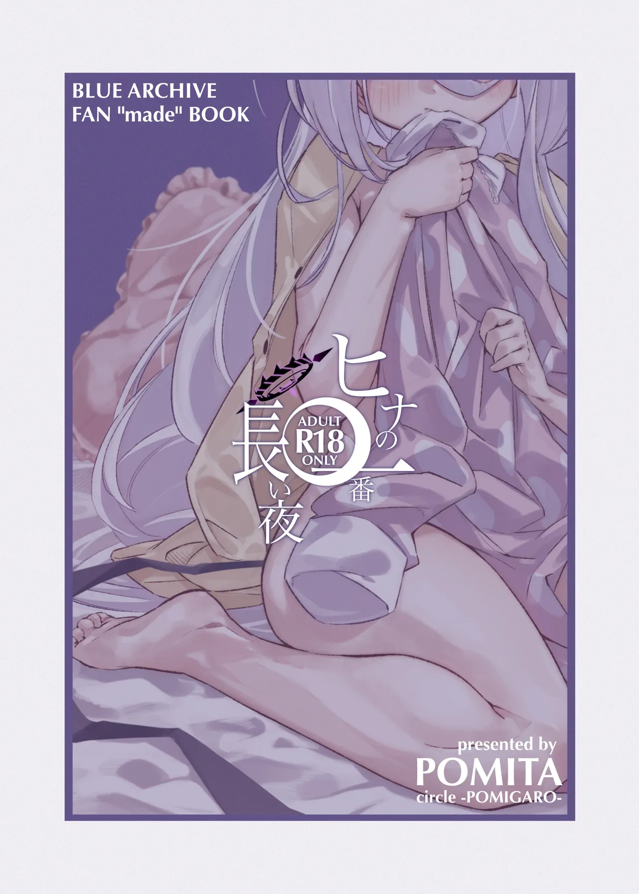 ヒナの一番長い夜 - 141437