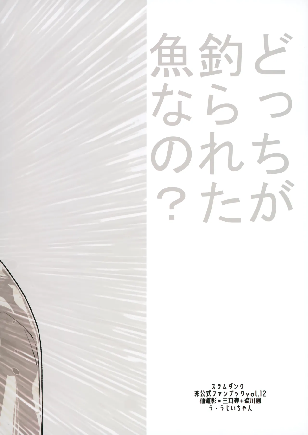 どっちが釣られた魚なの? - 141932