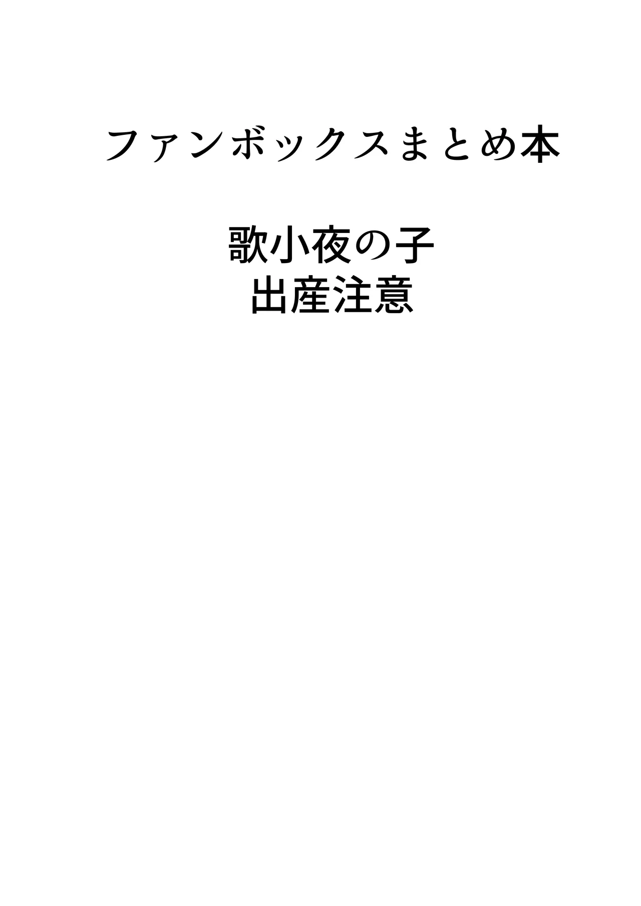 歌小夜同人誌総集編2 ~2022.2023~ - 145389