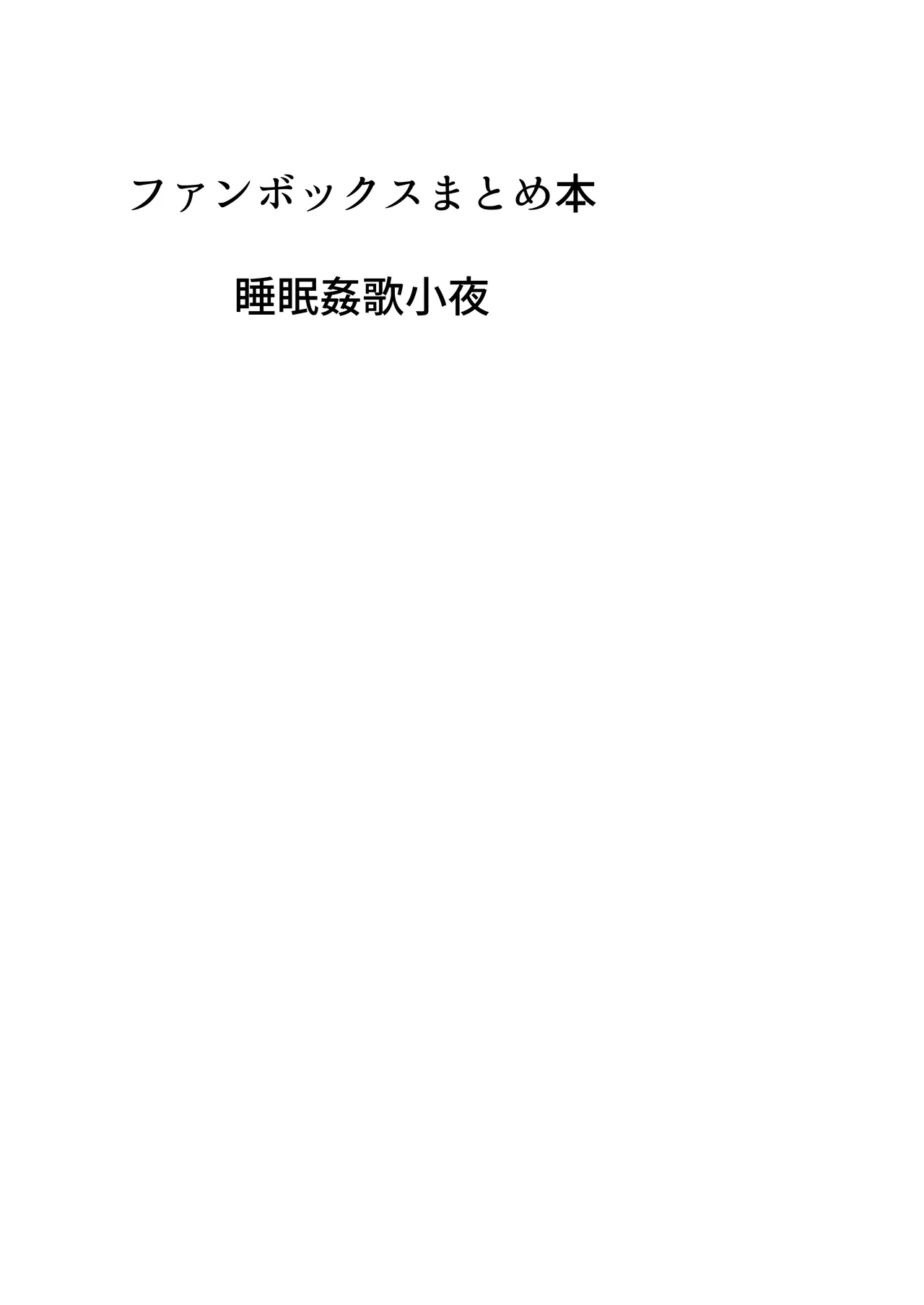 歌小夜同人誌総集編2 ~2022.2023~ - 145359