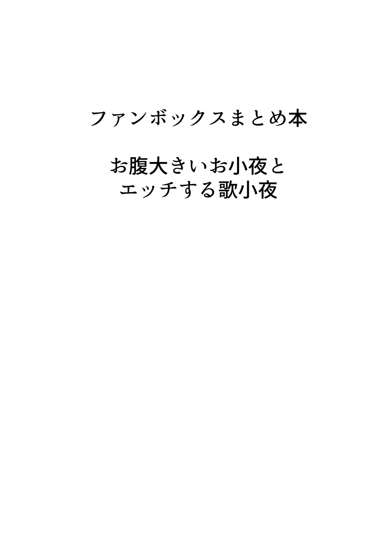 歌小夜同人誌総集編2 ~2022.2023~ - 145365