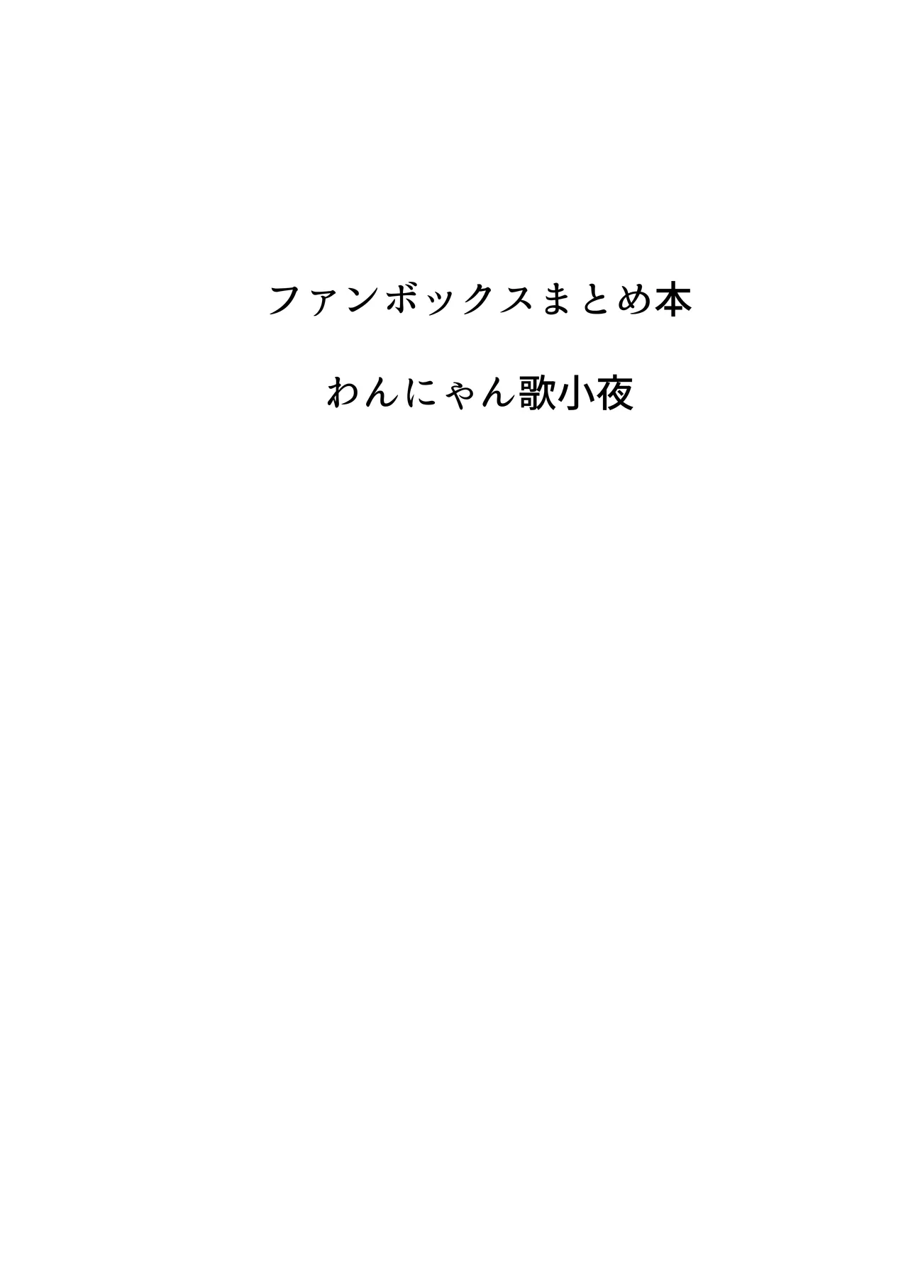 歌小夜同人誌総集編2 ~2022.2023~ - 145373
