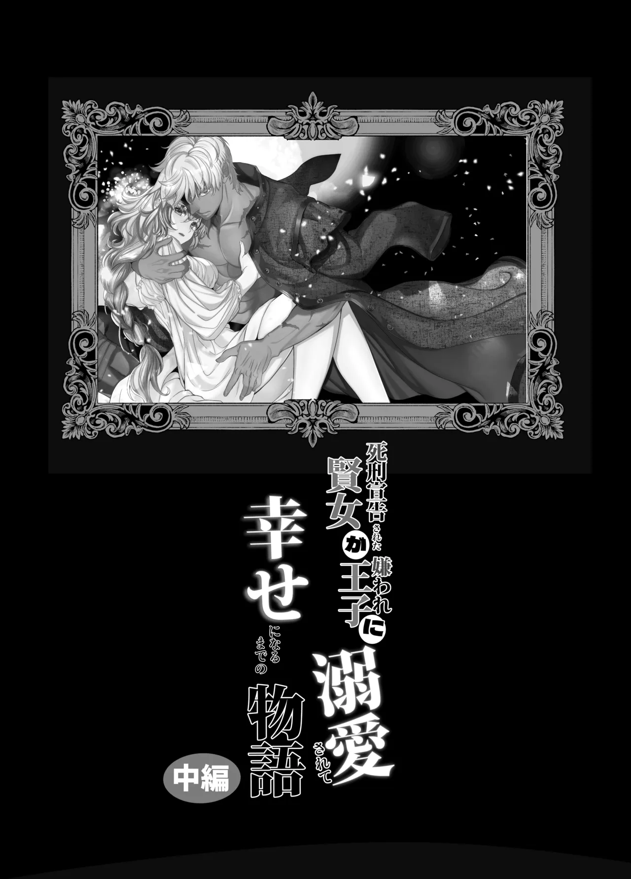 死刑宣告された賢女が嫌われ王子に溺愛されて、幸せになるまでの物語・中編 - 146802