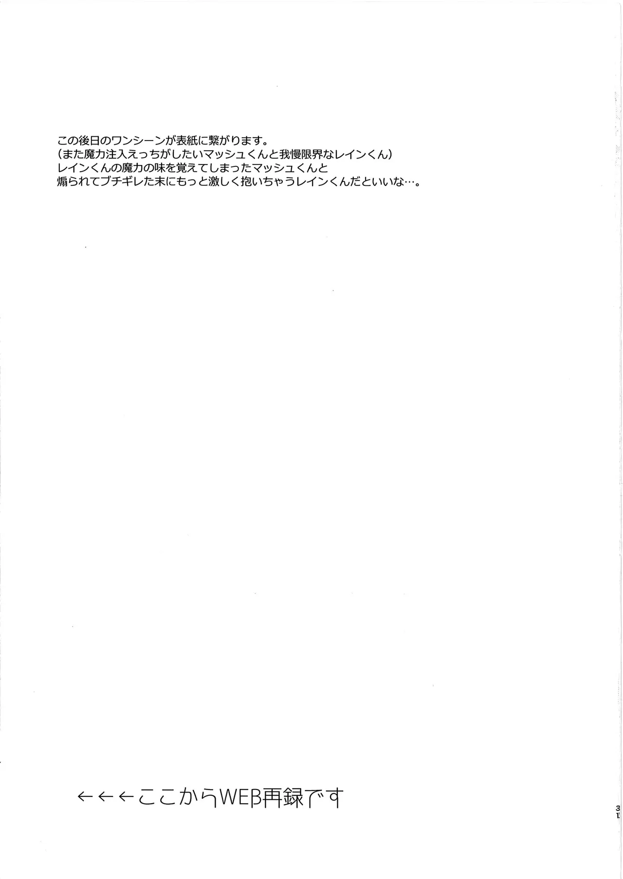 レインくんの魔力が欲しいです - 150831