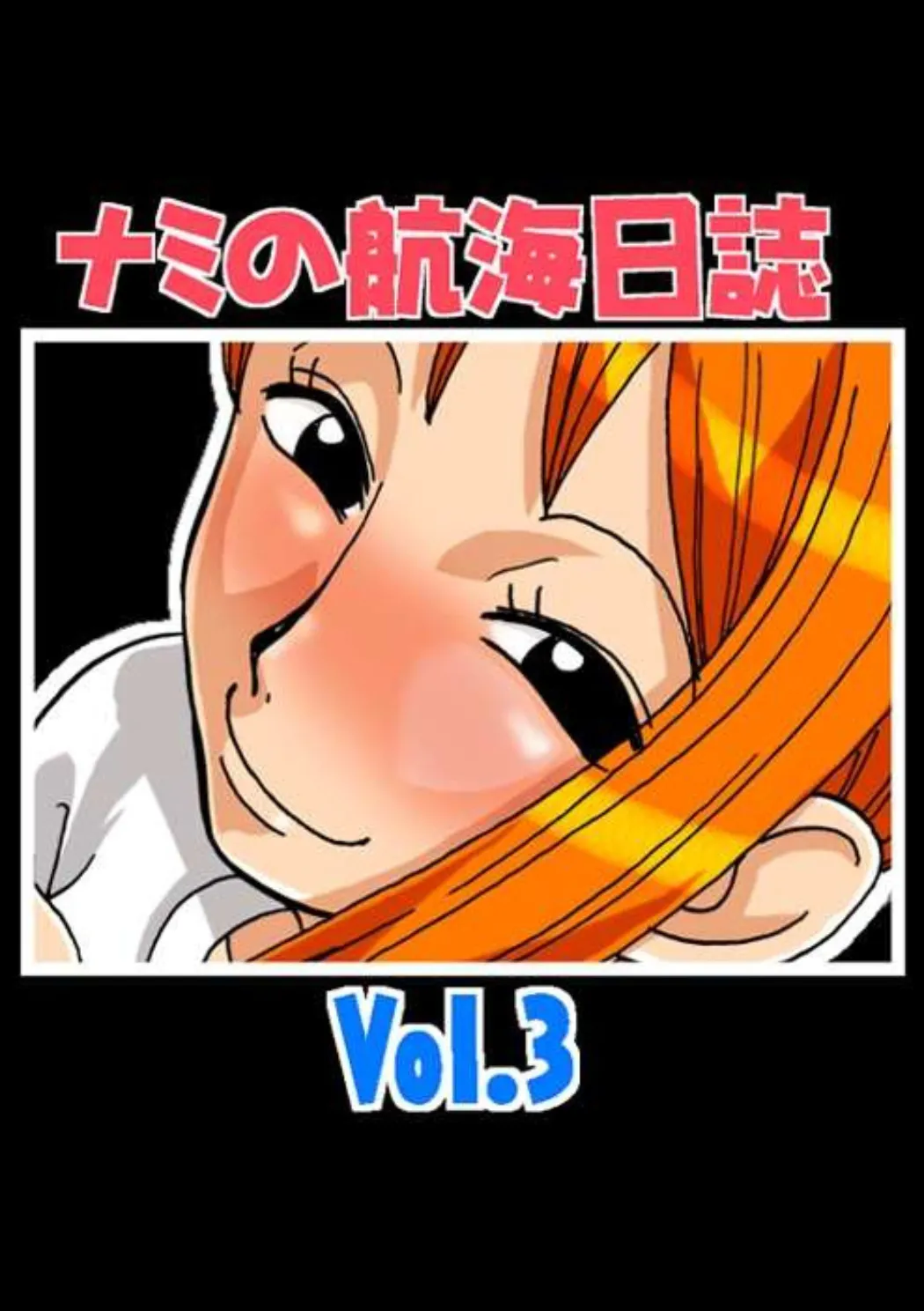 ナミの航海日誌 Vol.3 - 151905