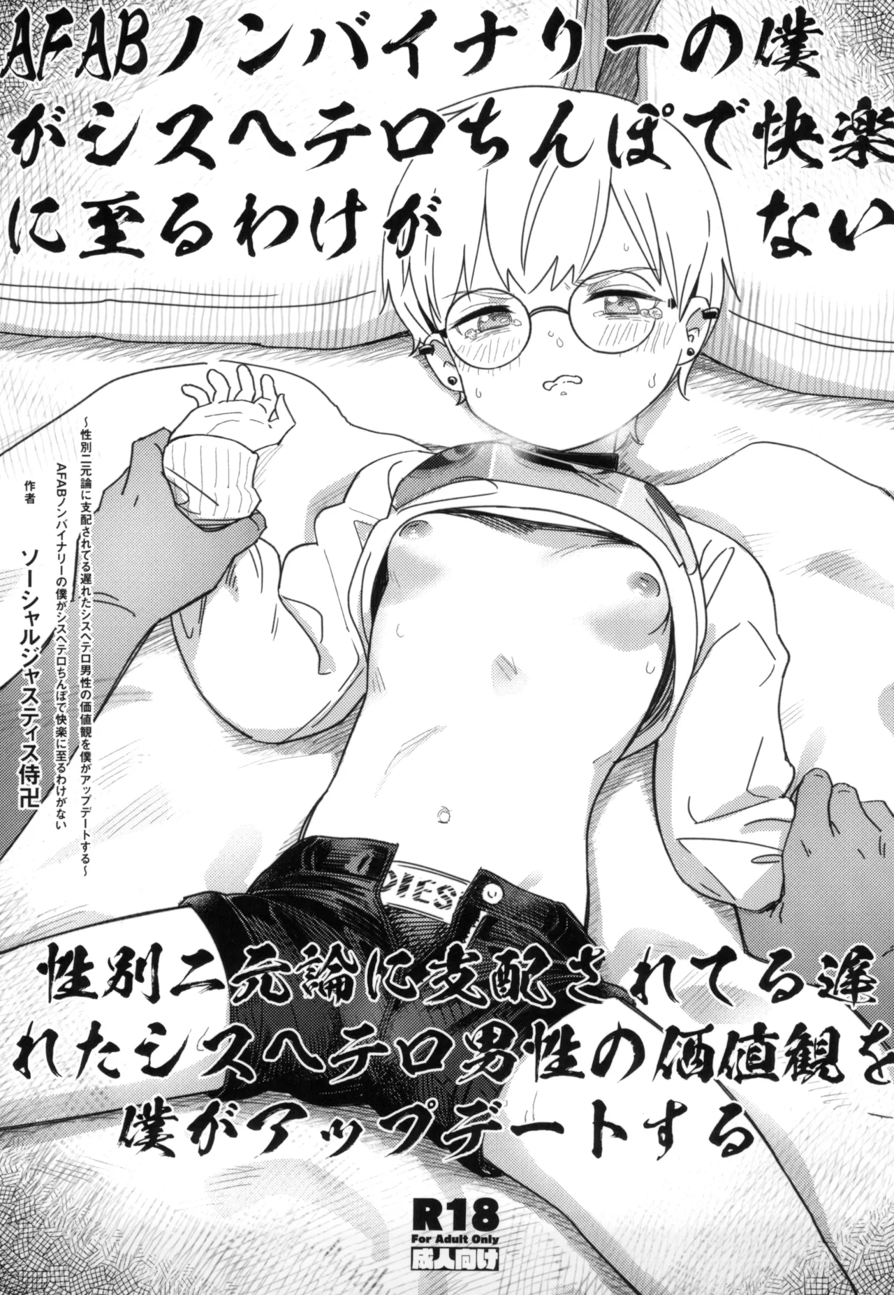 AFABノンバイナリーの僕がシスヘテロちんぽで快楽に至るわけがない~性別二元論に支配されてる遅れたシスヘテロ男性の価値観を僕がアップデートする~ - 155118