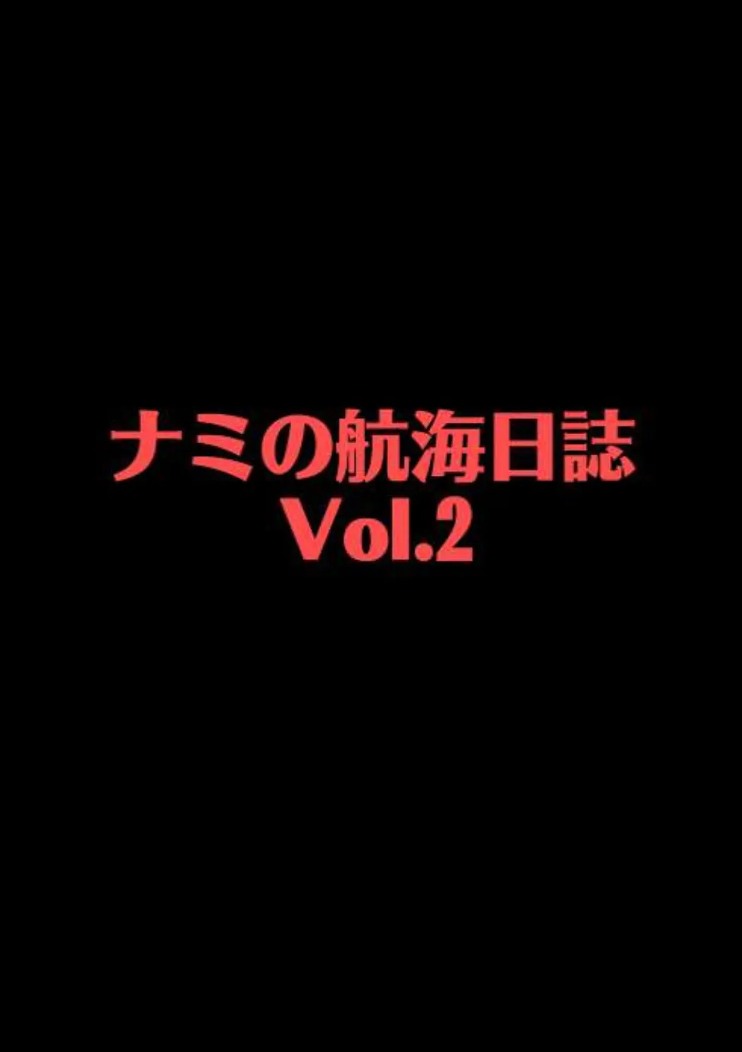 ナミの航海日誌 Vol.2 - 158236