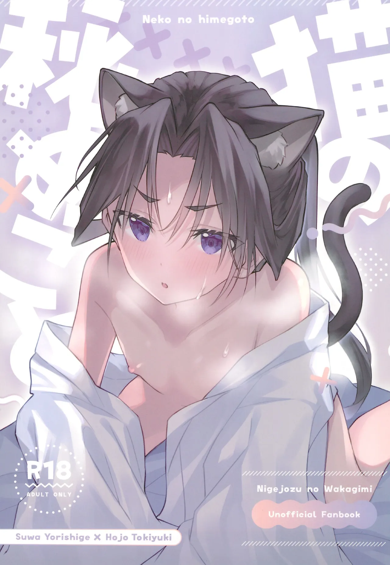 猫の秘めごと - 158390