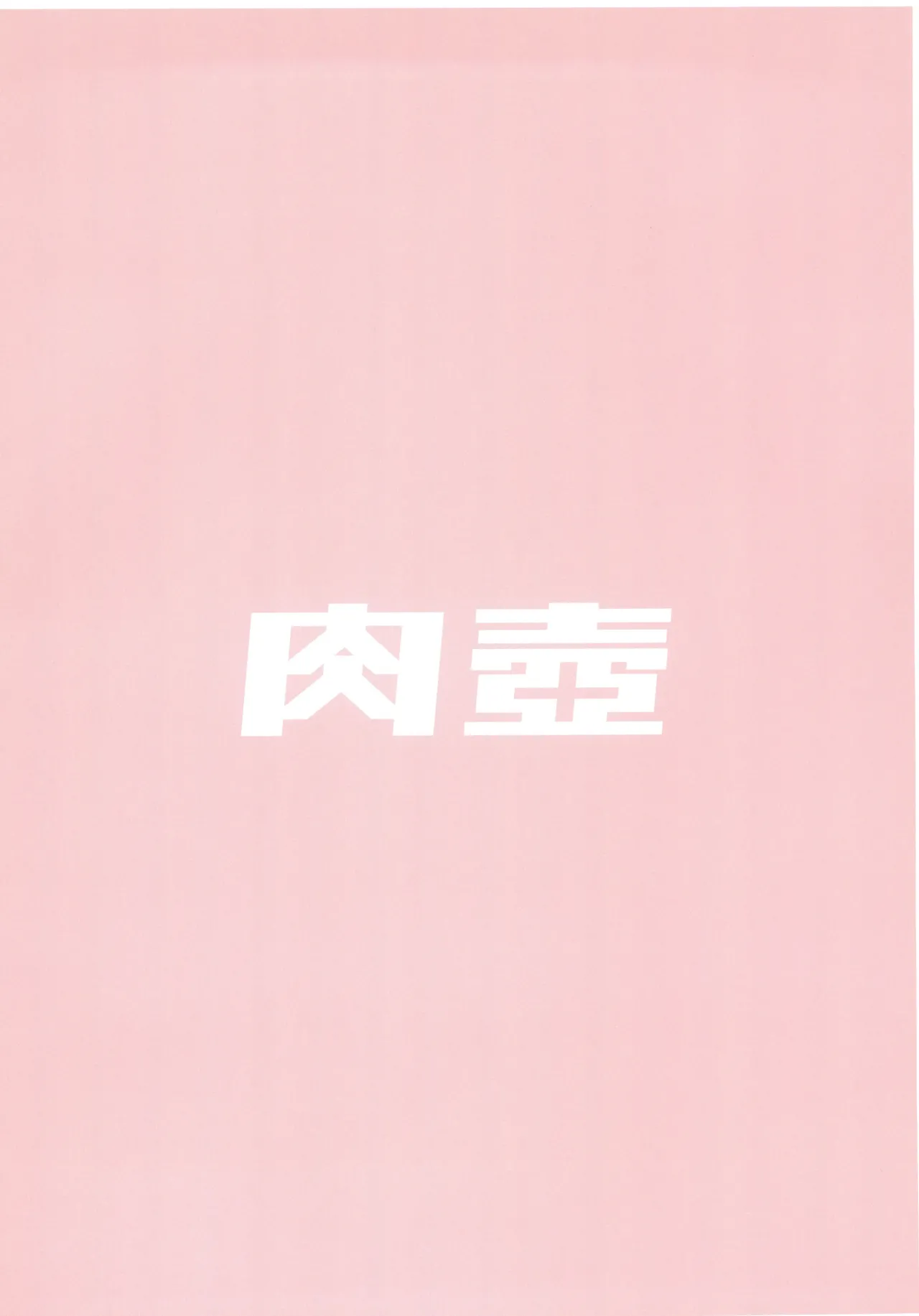 肉壺 - 160060