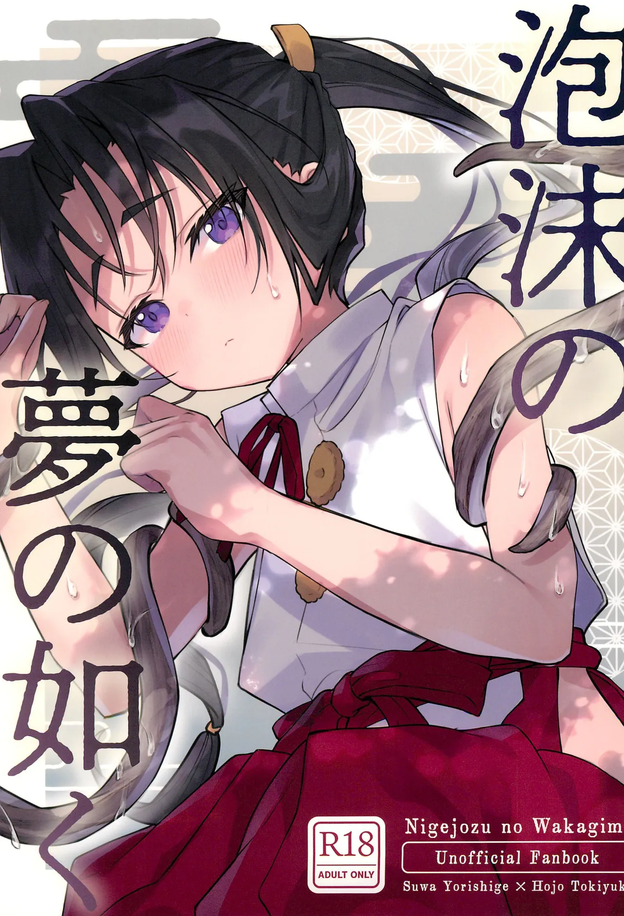 泡沫の夢の如く - 165800