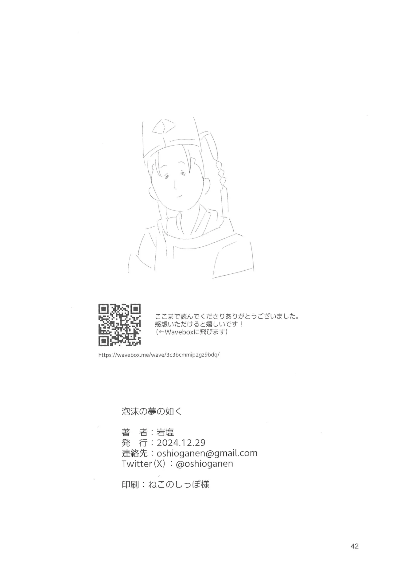 泡沫の夢の如く - 165841