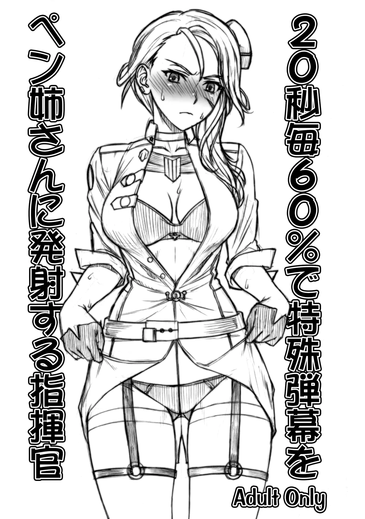 20秒毎60%で特殊弾幕をペン姉さんに発射する指揮官 - 166016