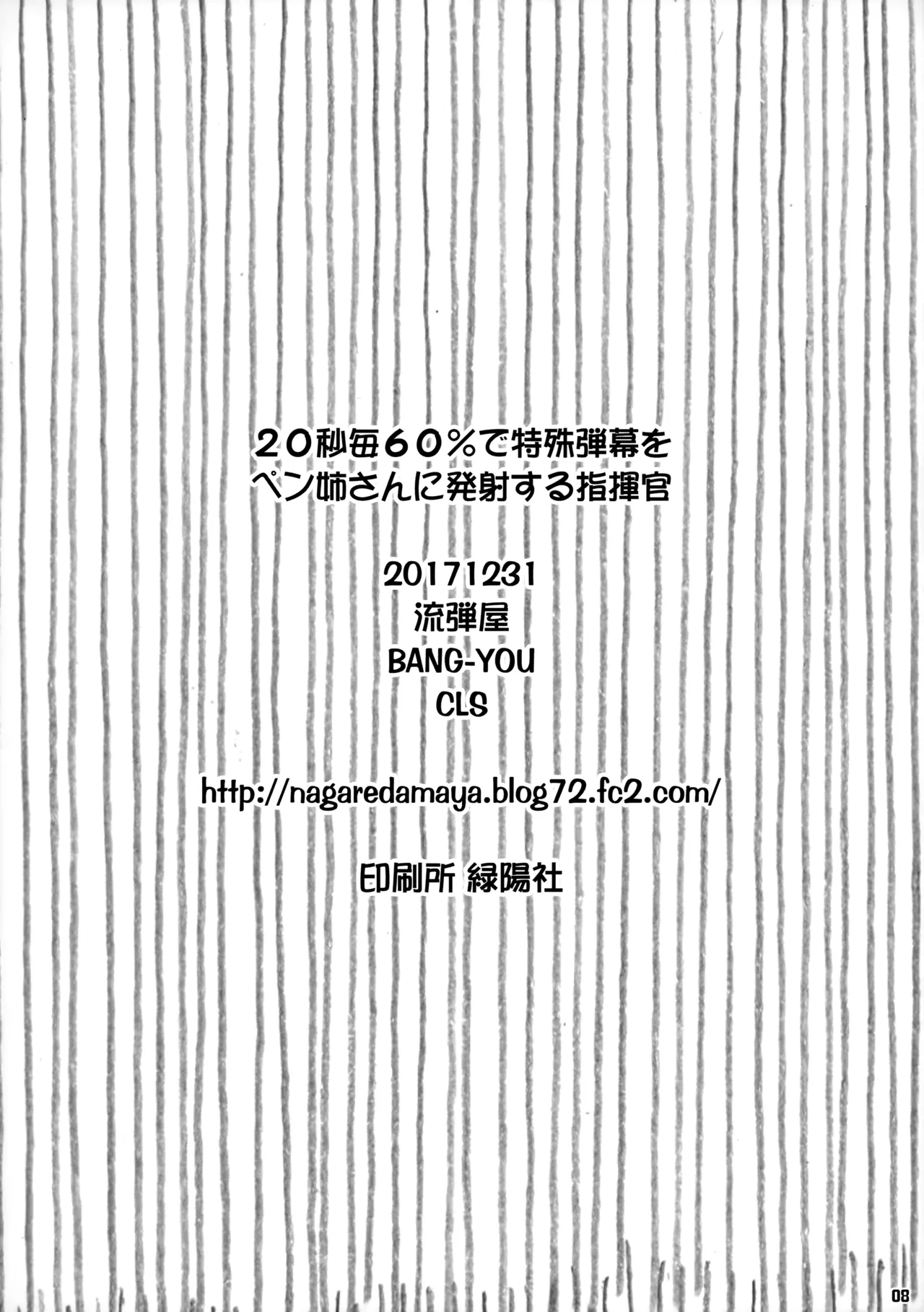 20秒毎60%で特殊弾幕をペン姉さんに発射する指揮官 - 166023