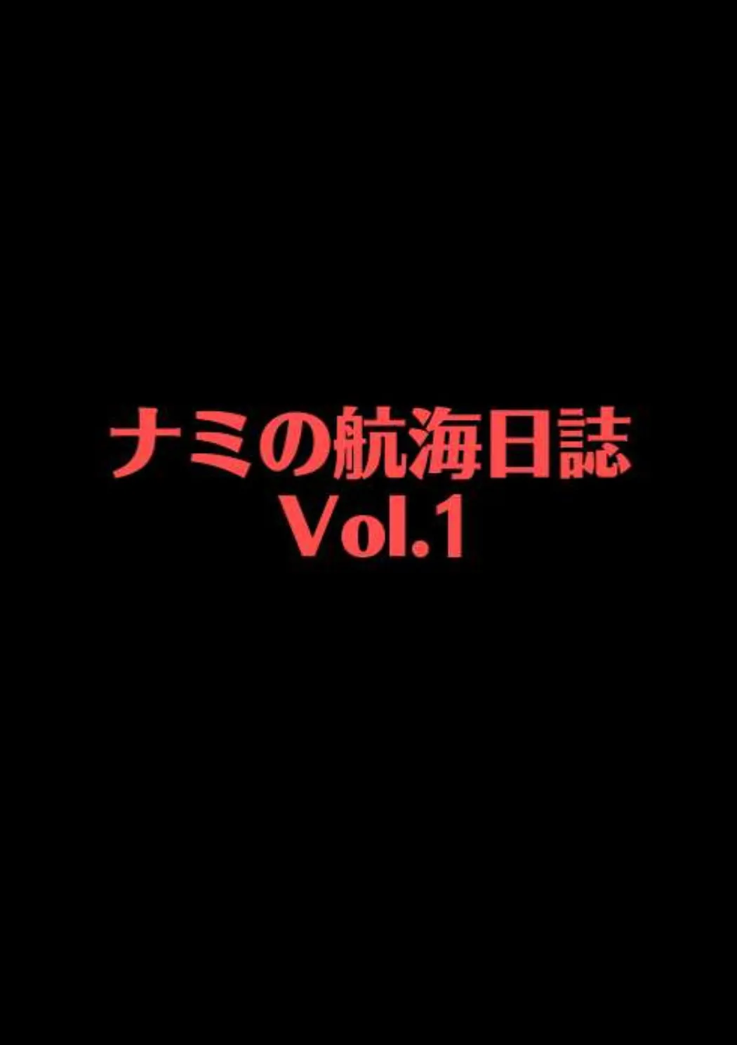 ナミの航海日誌 Vol.1 - 166041