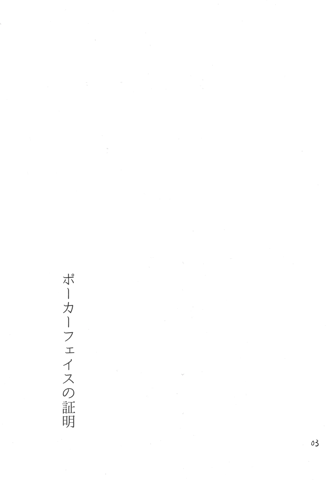 ポーカーフェイスの証明 - 171576