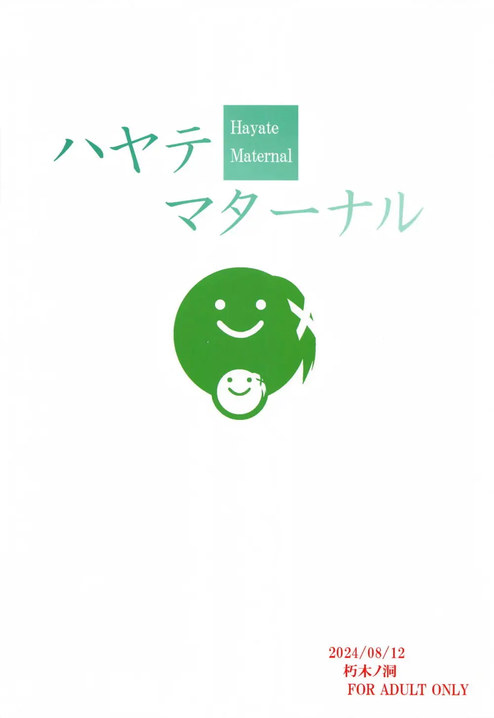 ハヤテマターナル - 171721