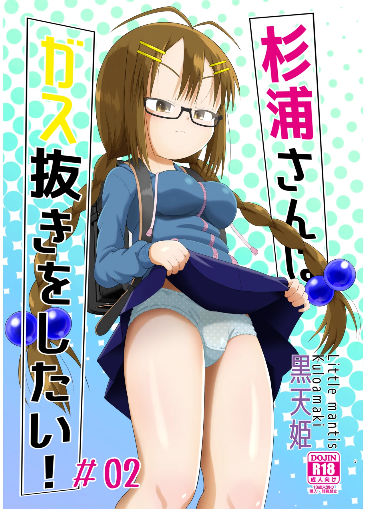 杉浦さんはガス抜きをしたい! #02 - 174548