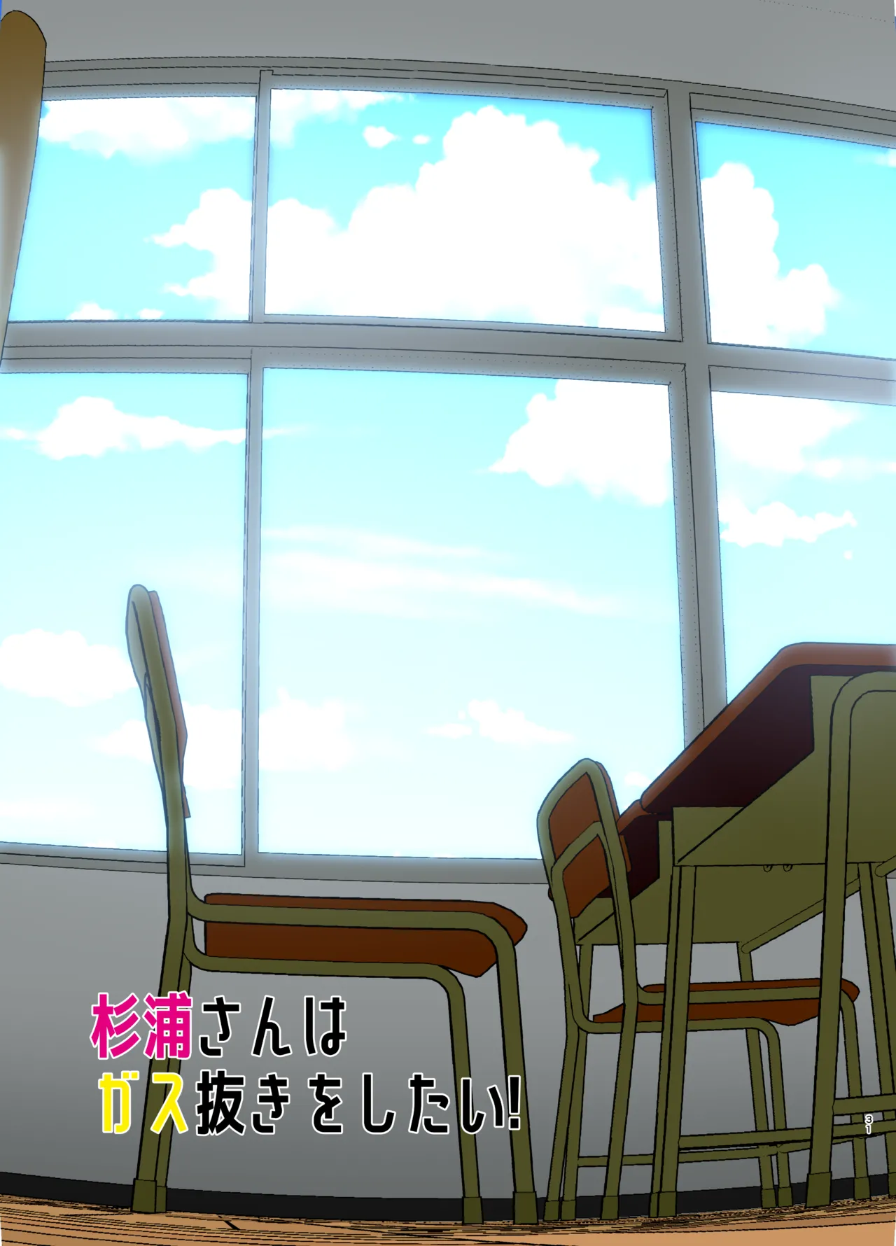 杉浦さんはガス抜きをしたい! #02 - 174608
