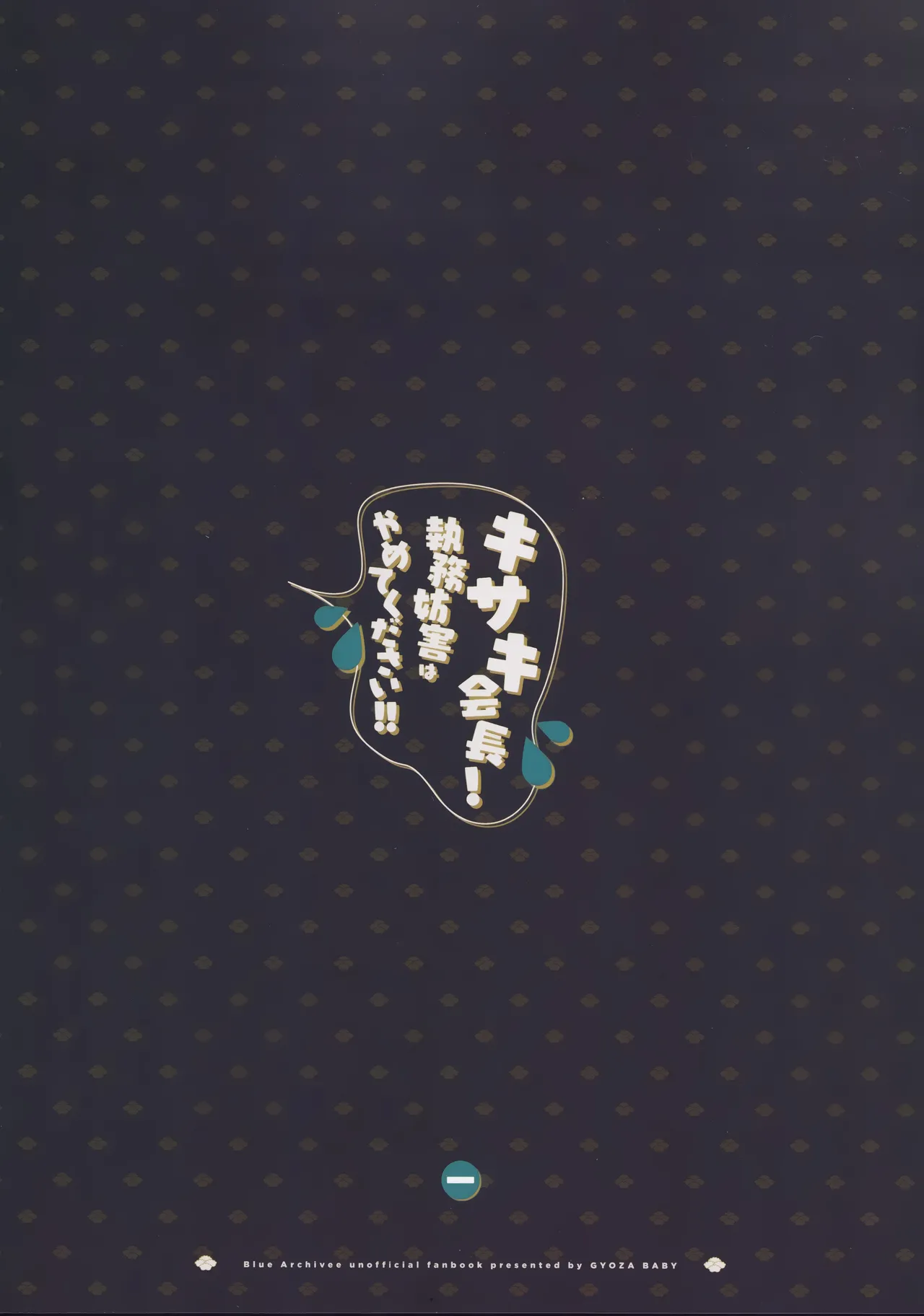キサキ会長!執務妨害はやめてください!! - 175271