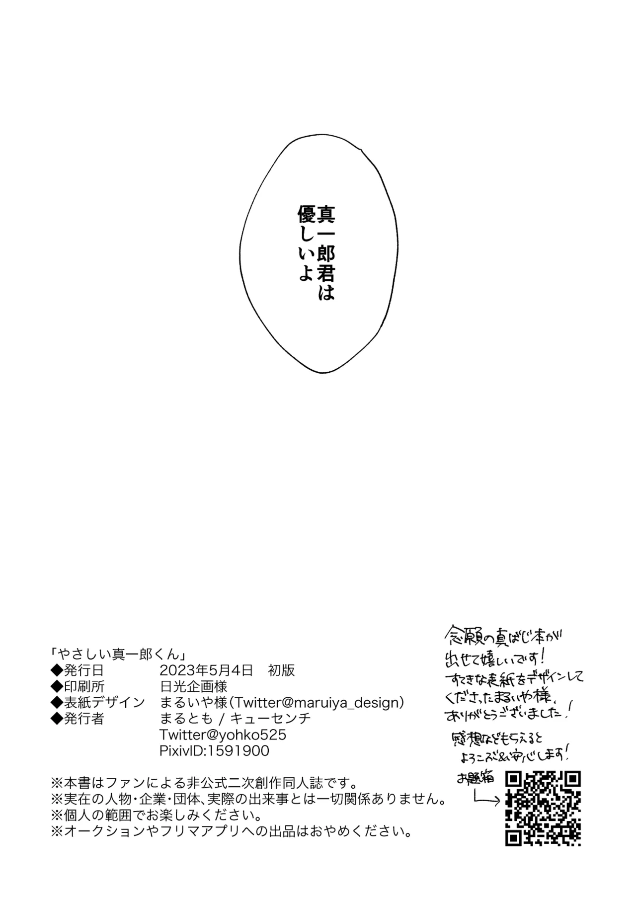 【真ばじ】やさしい真一郎くん【同人誌再録】 - 175693