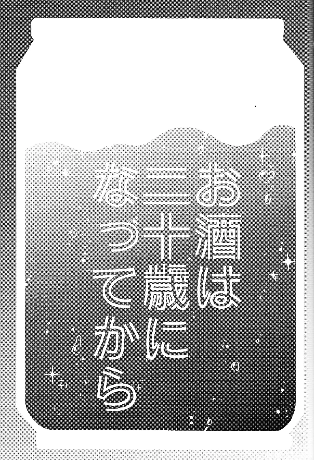 お酒は二十歳になってから + 籠めて結ぶは二十歳から - 175696