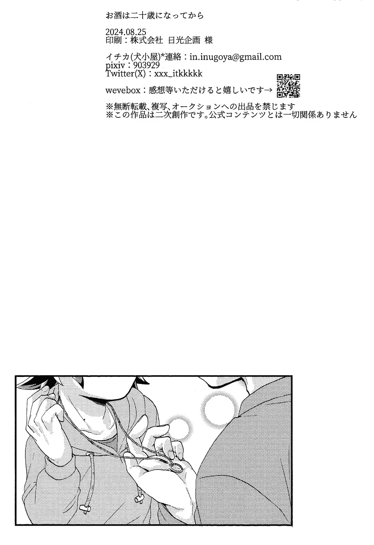 お酒は二十歳になってから + 籠めて結ぶは二十歳から - 175713