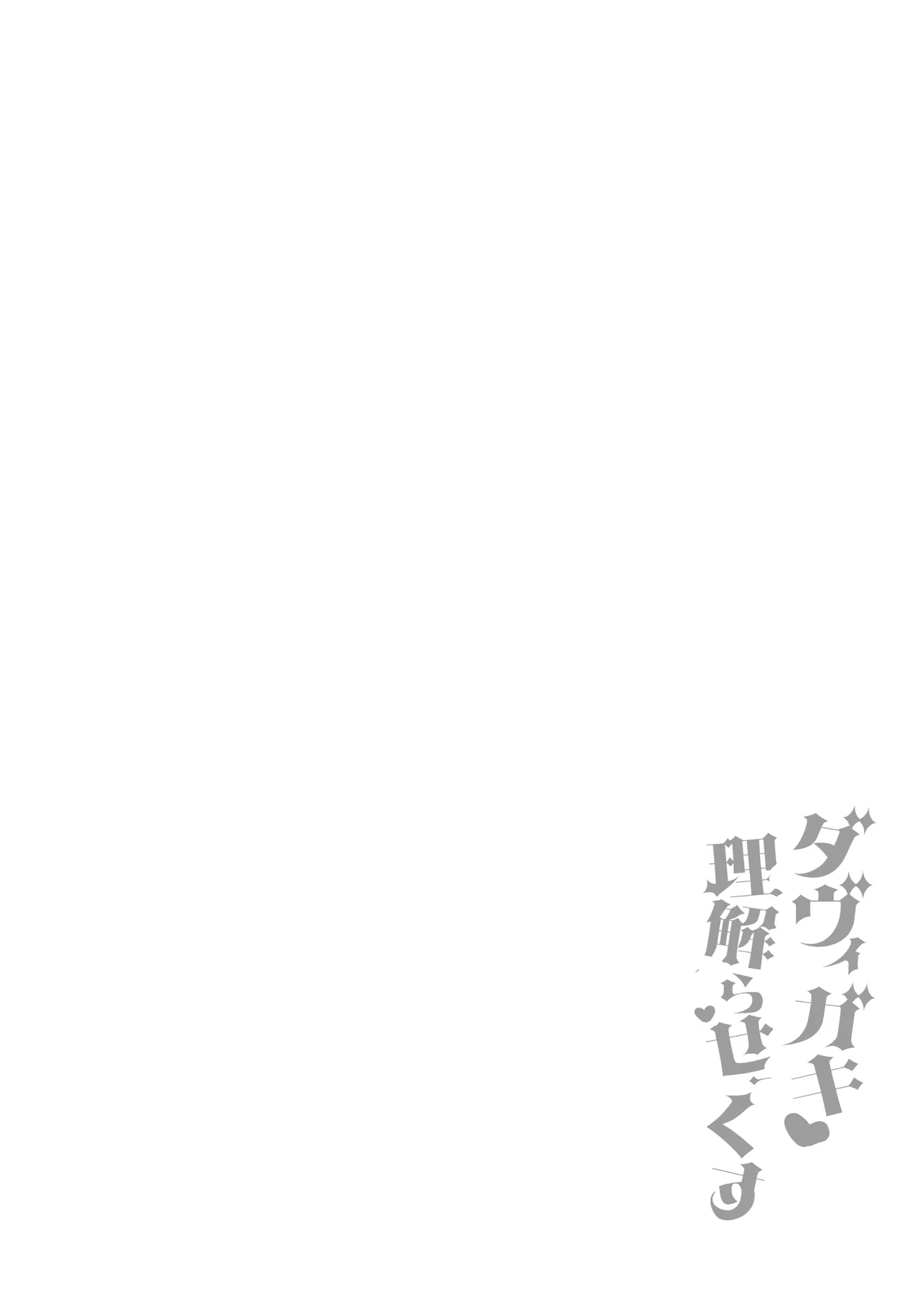 ダヴィガキ理解らせっくす4 - 176467