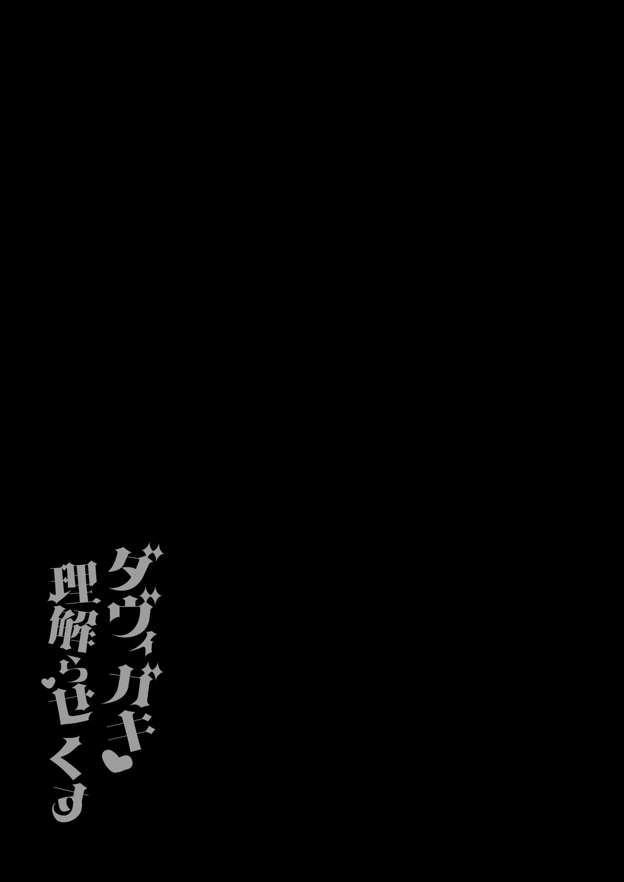 ダヴィガキ理解らせっくす4 - 176494