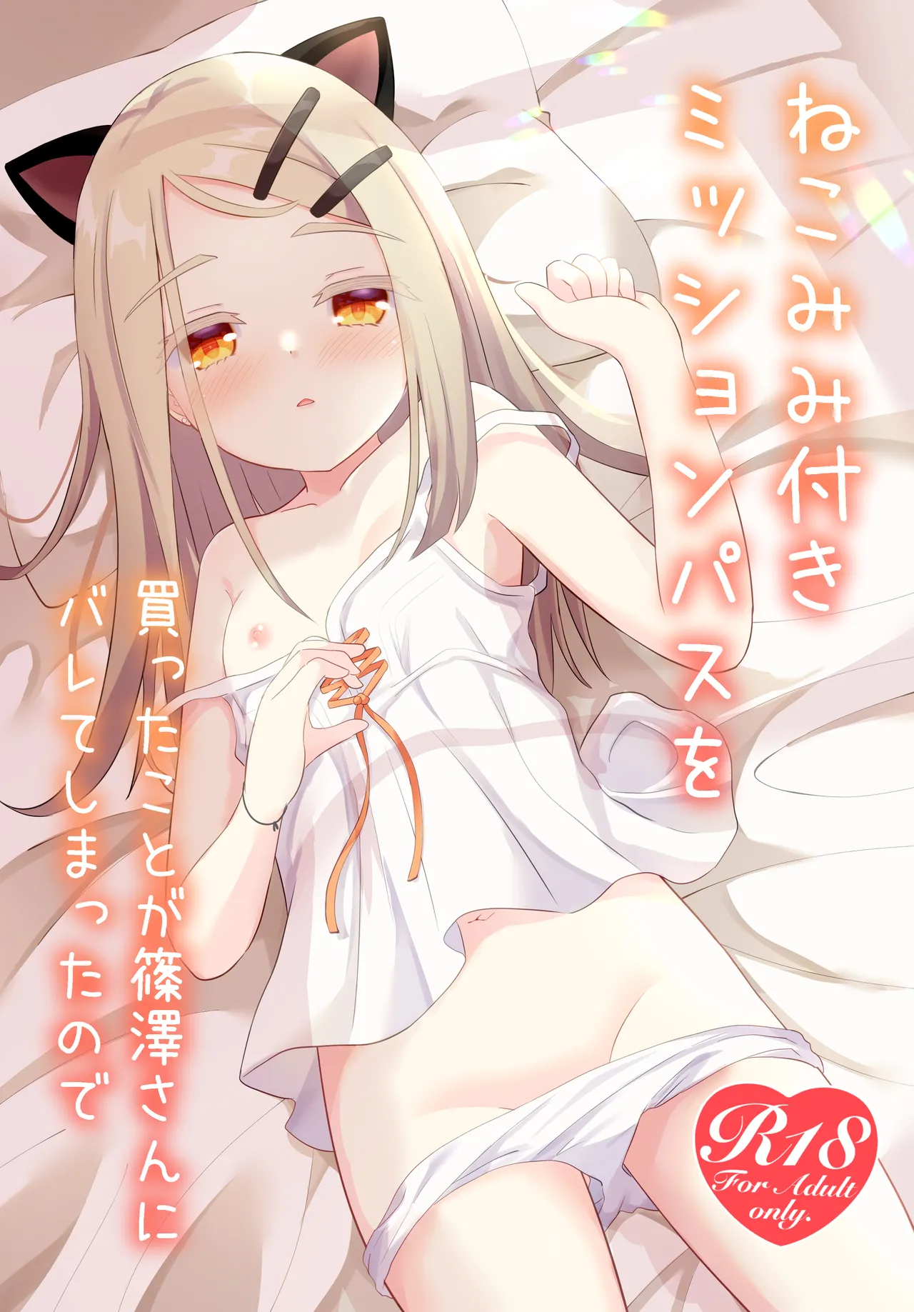ねこみみ付きミッションパスを買ったことが篠澤さんにバレてしまったので - 176760