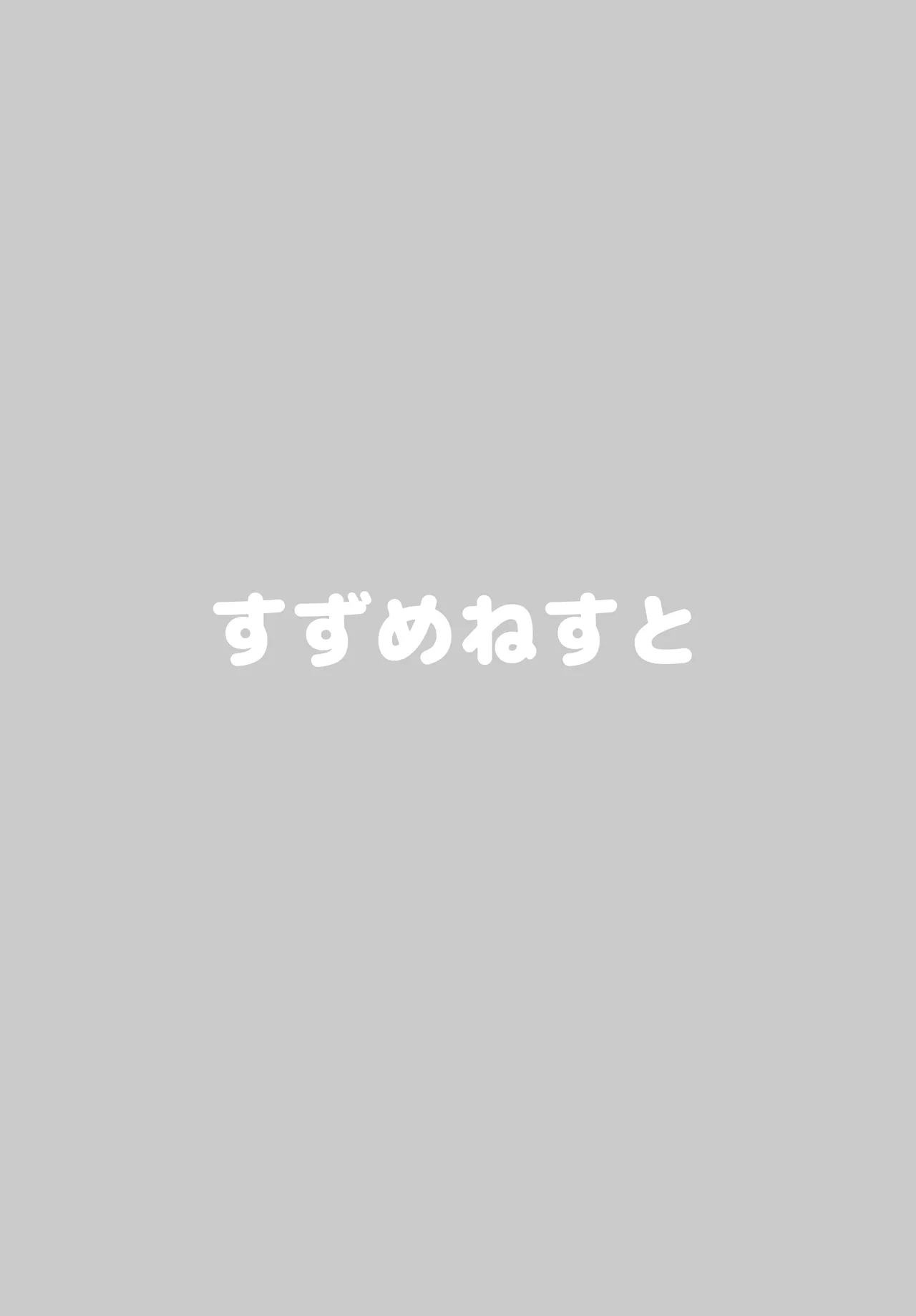 ねこみみ付きミッションパスを買ったことが篠澤さんにバレてしまったので - 176777