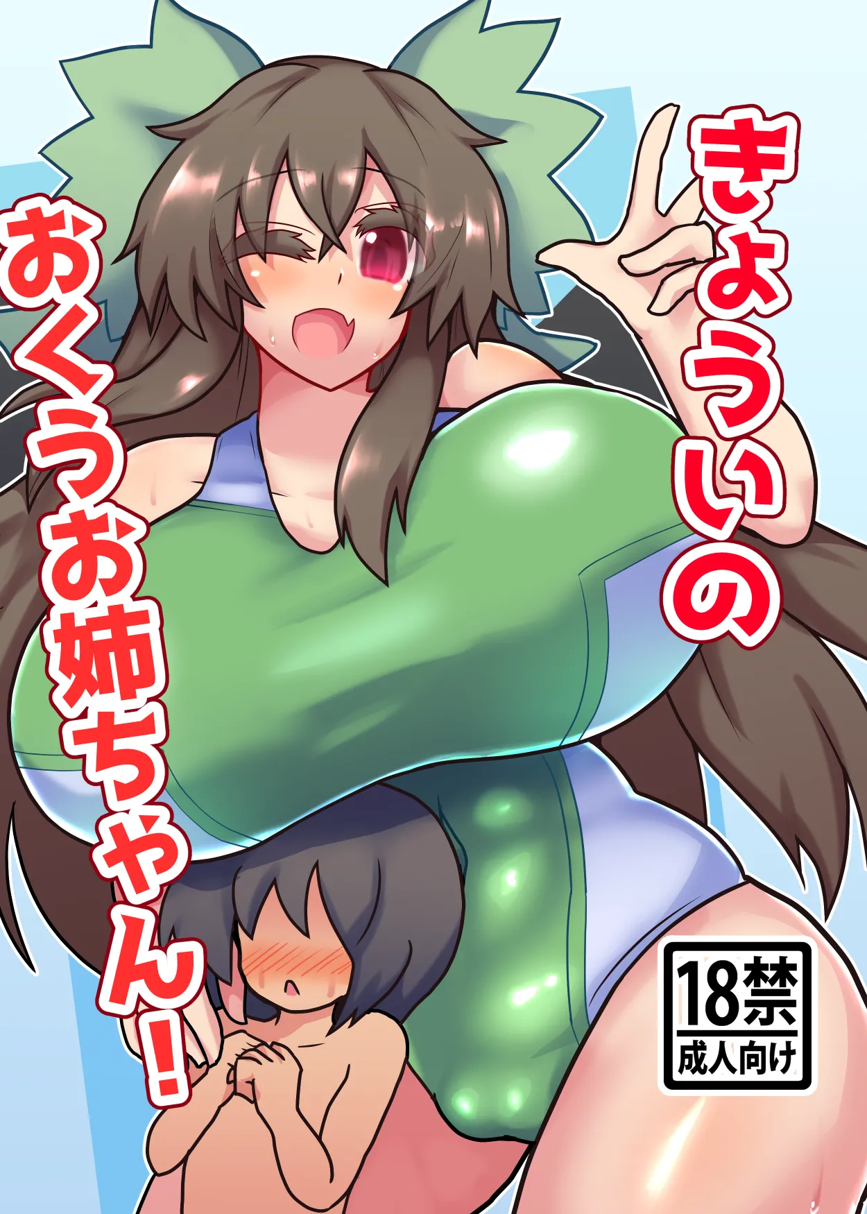 き~ようのおくうお姉ちゃん! - 176849