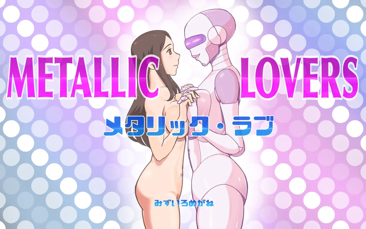 メタリックラブ〜アンドロイドの恋人 - 176971