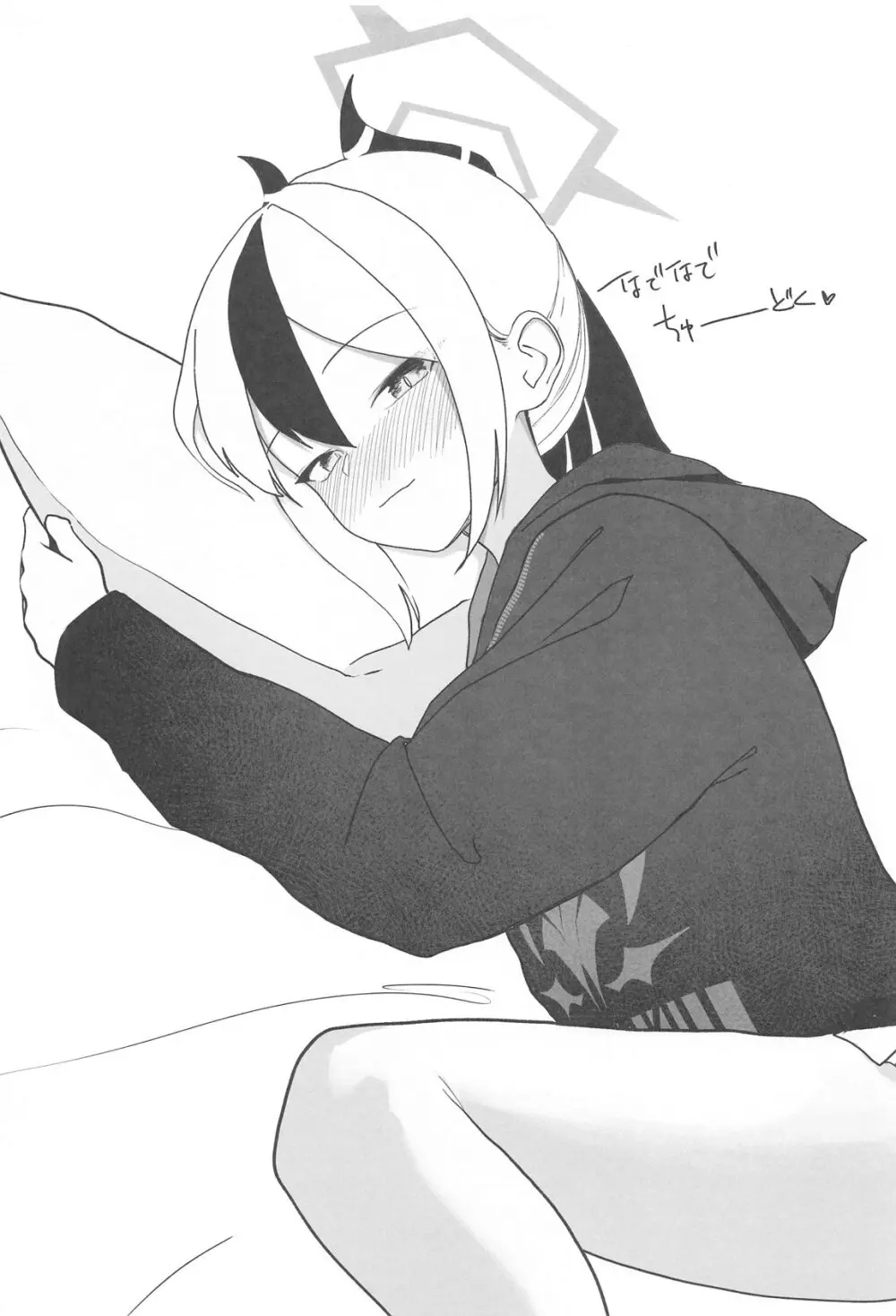 なでなでちゅーどく。 - 177159