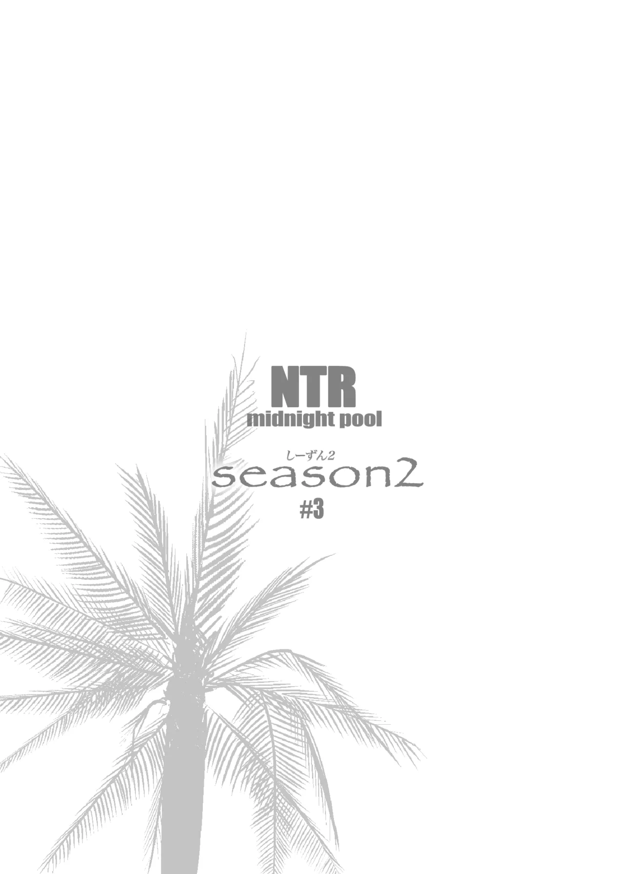 NTRミッドナイトプール しーずん2 #3 - 177307