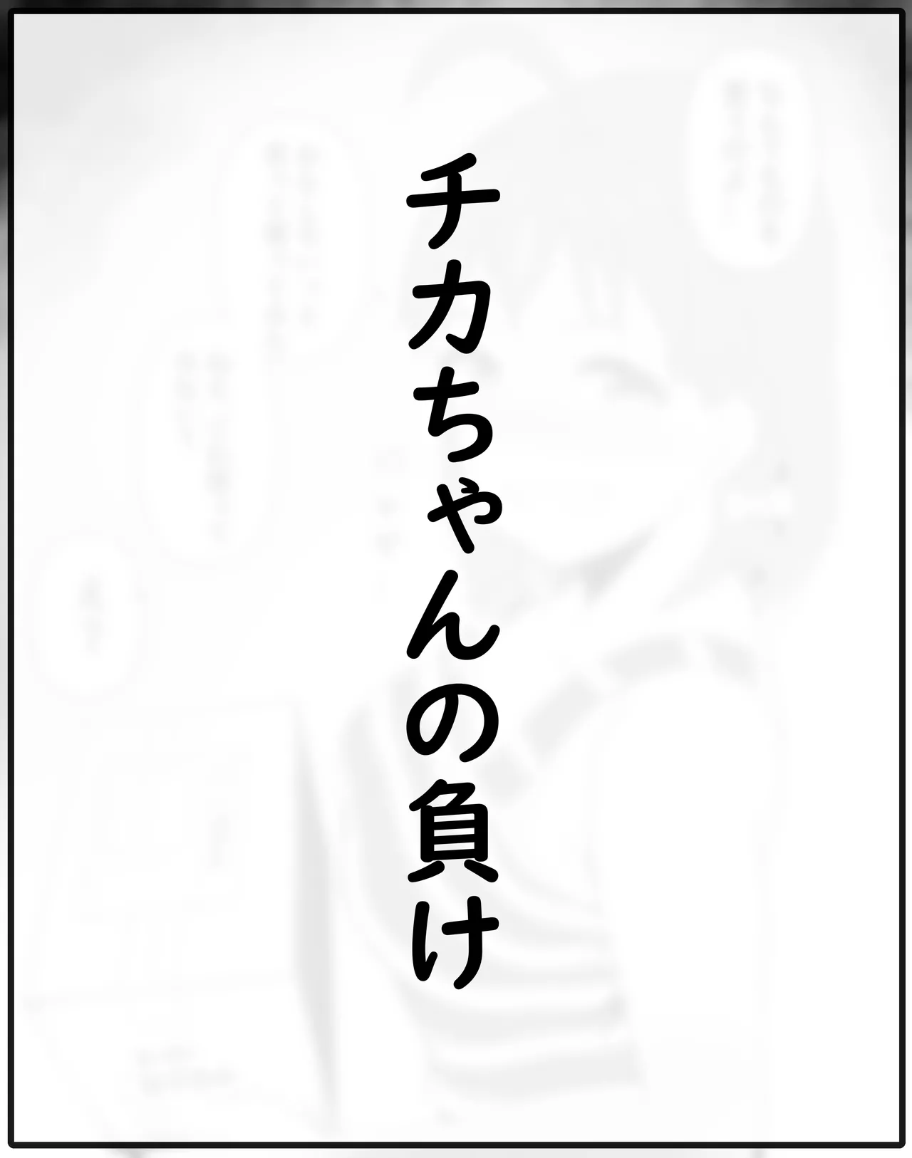 チカちゃんエロ漫画集め - 178465