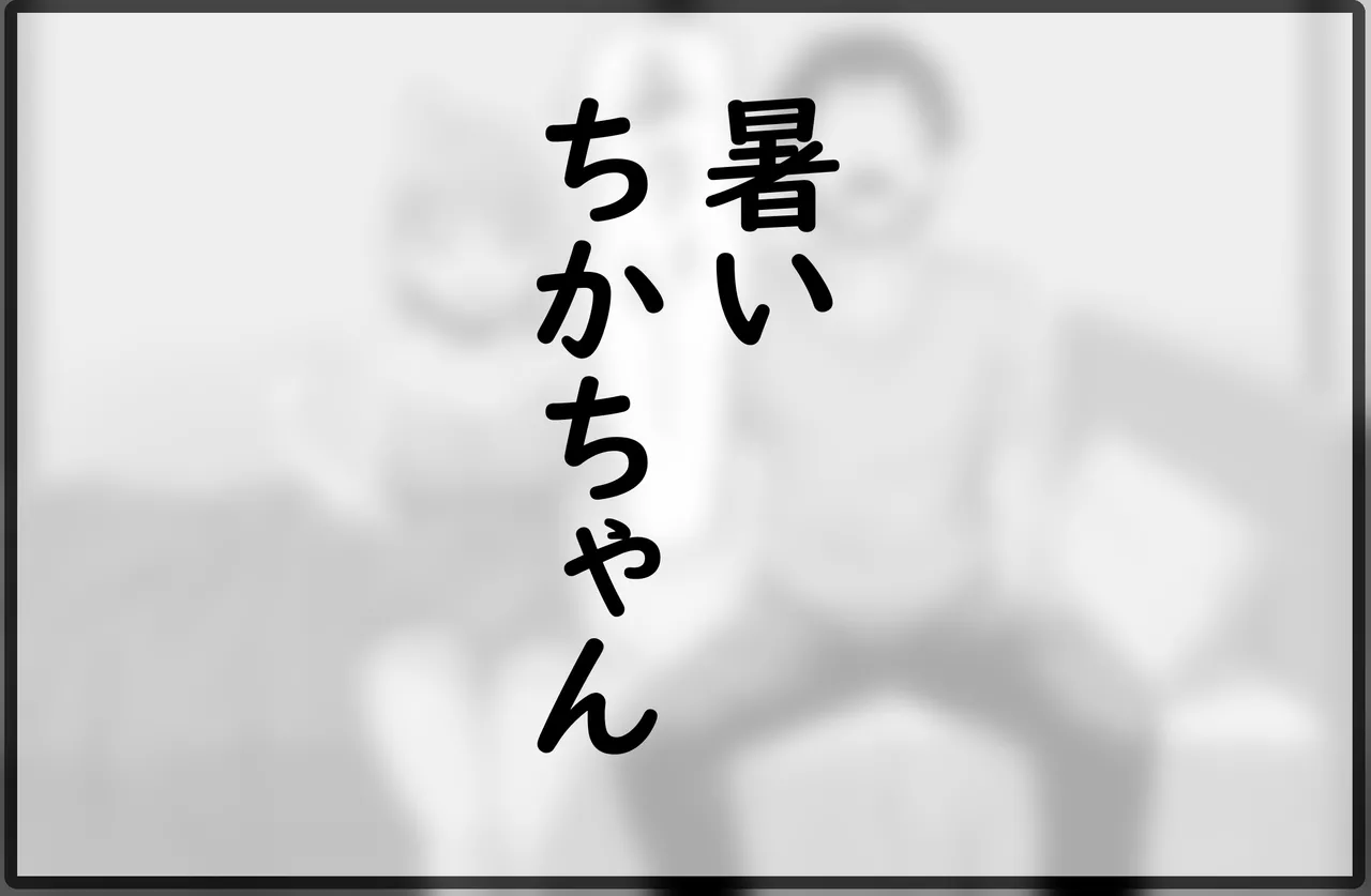 チカちゃんエロ漫画集め - 178482