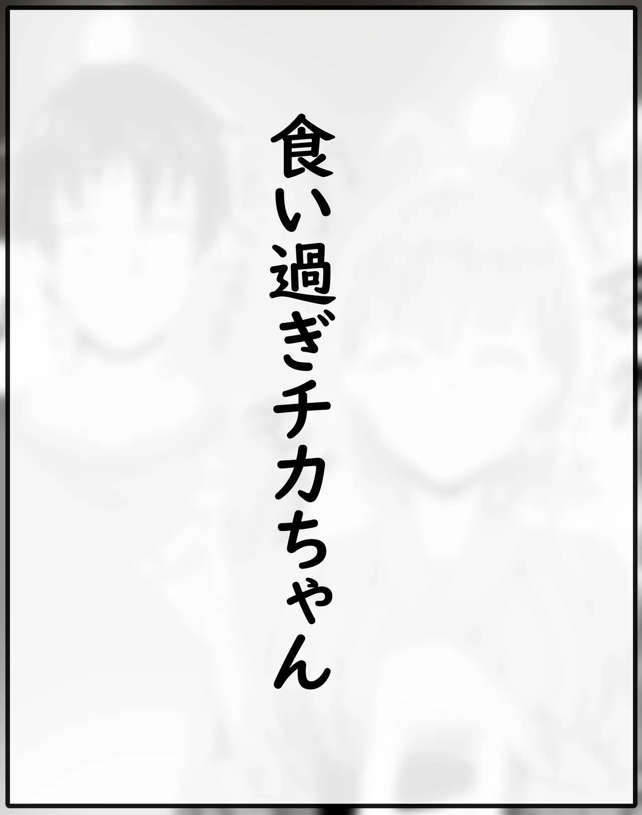 チカちゃんエロ漫画集め - 178487
