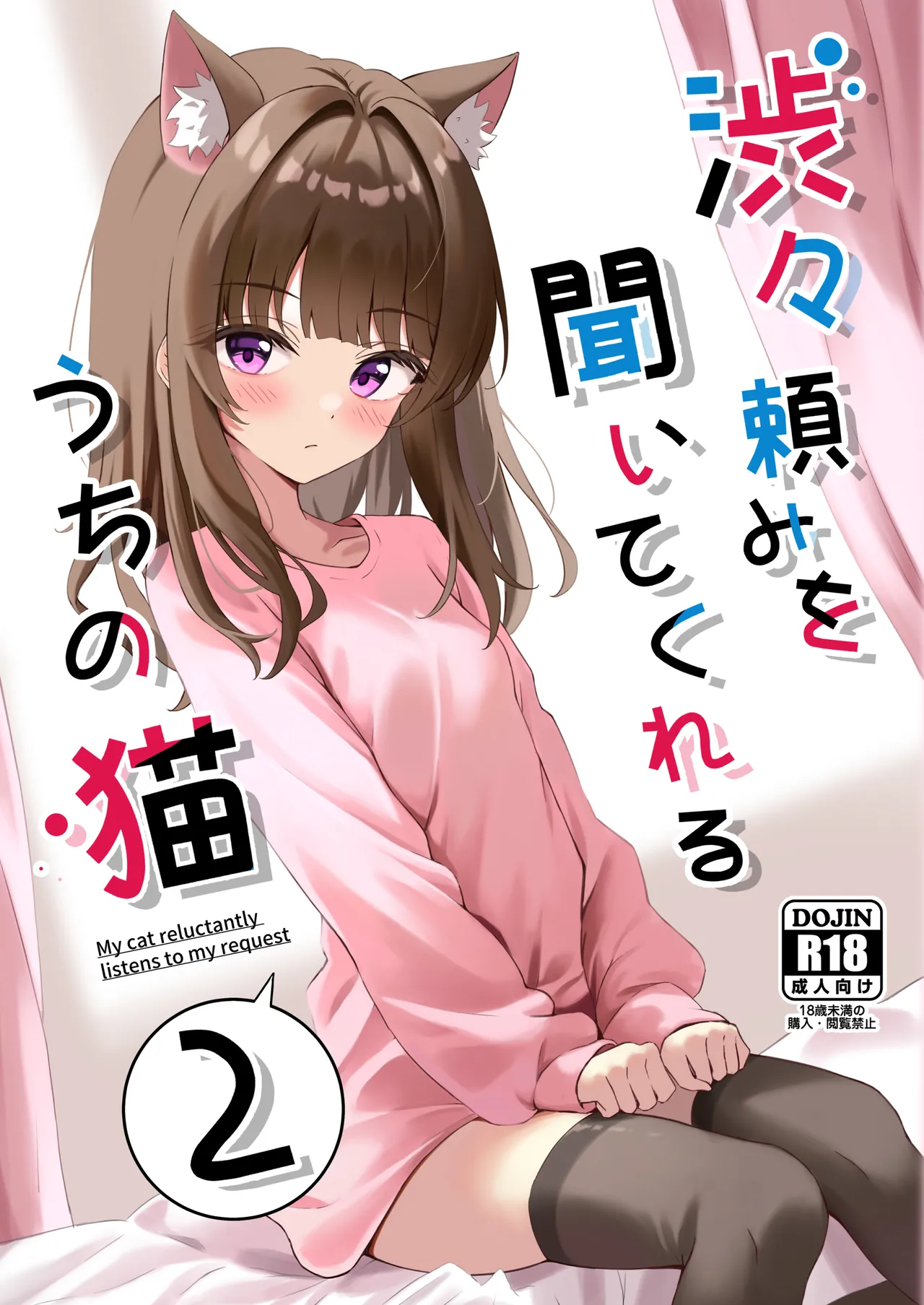 渋々頼みを聞いてくれるうちの猫 2 - 179589