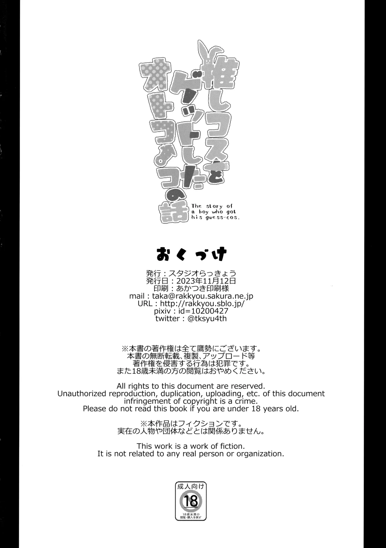 推しコスをゲットしたオトコノコの話。配信版 - 180232