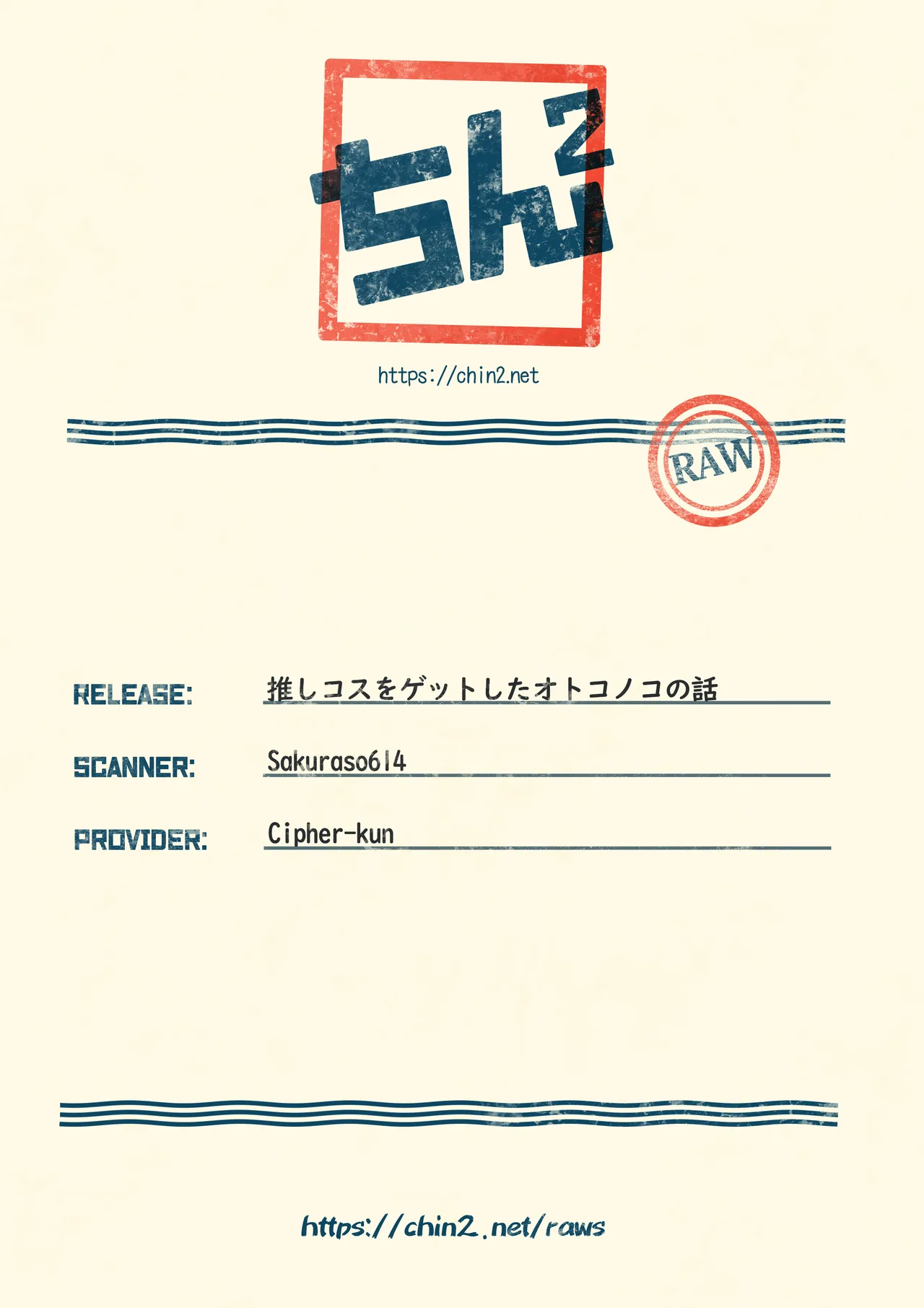 推しコスをゲットしたオトコノコの話。配信版 - 180234