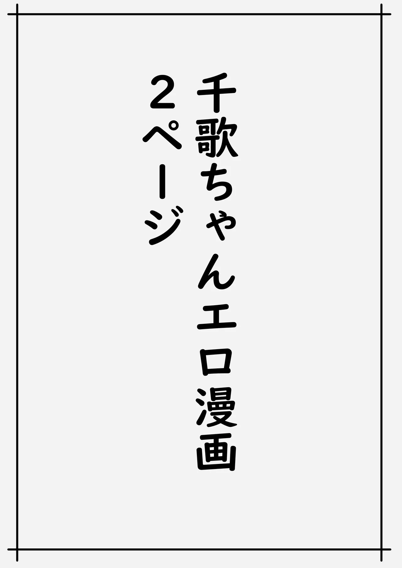 魅力的な千歌ちゃん達集め - 183910