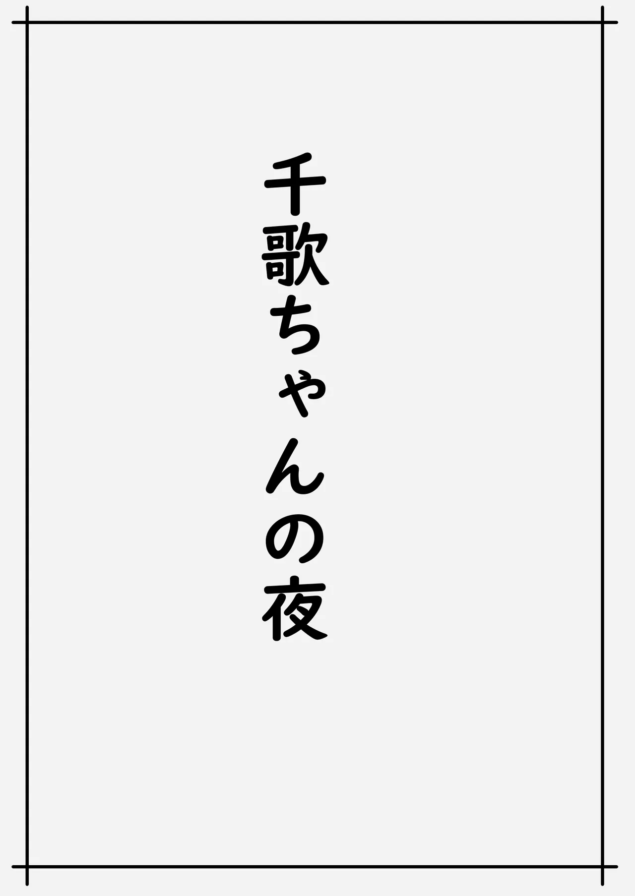 魅力的な千歌ちゃん達集め - 183924