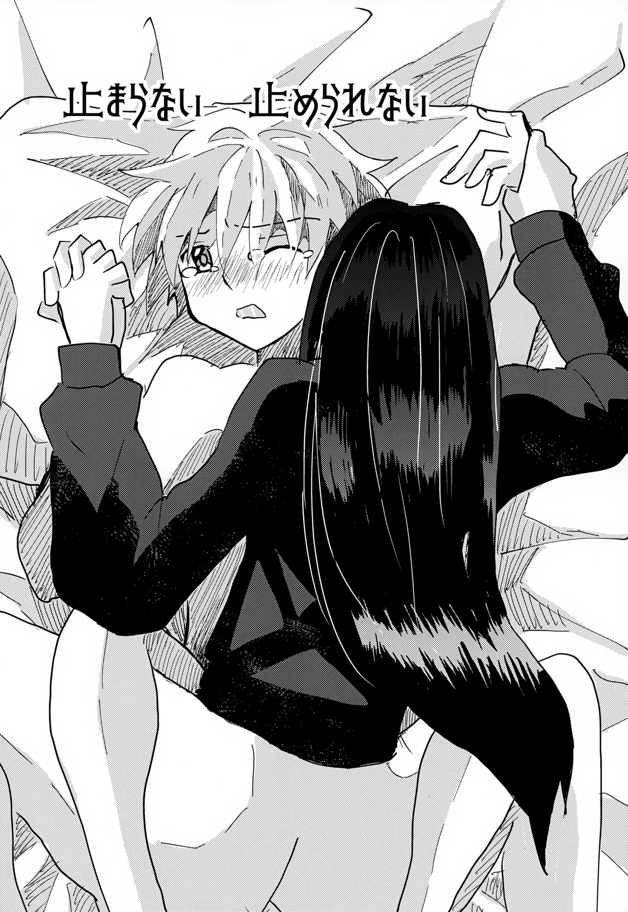 止まらない 止められない - 183964