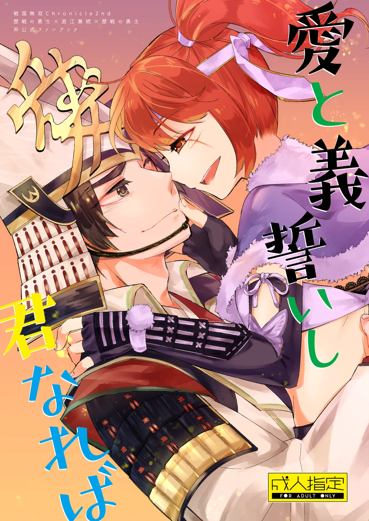 愛と義誓いし君なれば - 183993