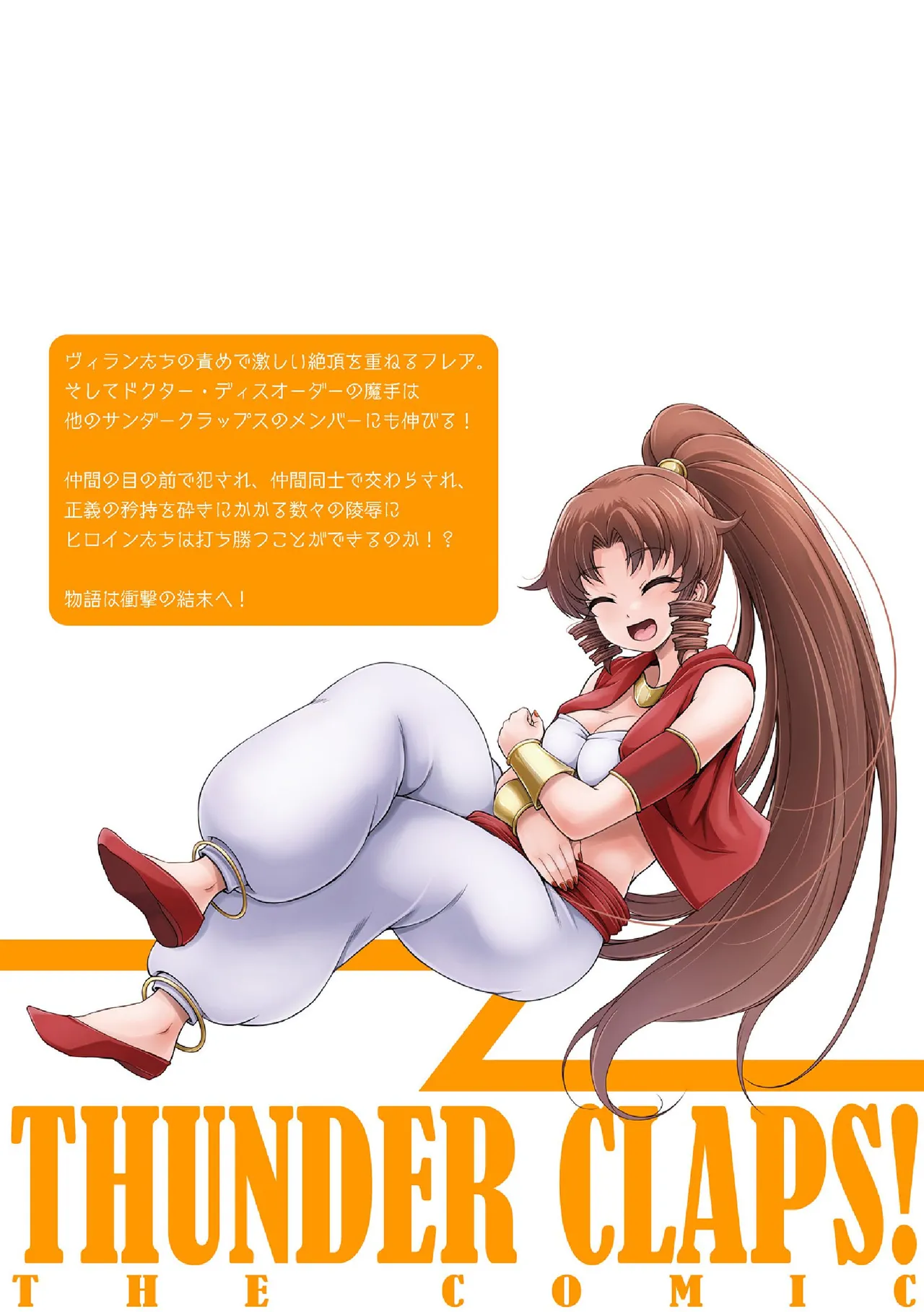 サンダークラップス!THE COMIC 淫獄の四天使 2 - 184217