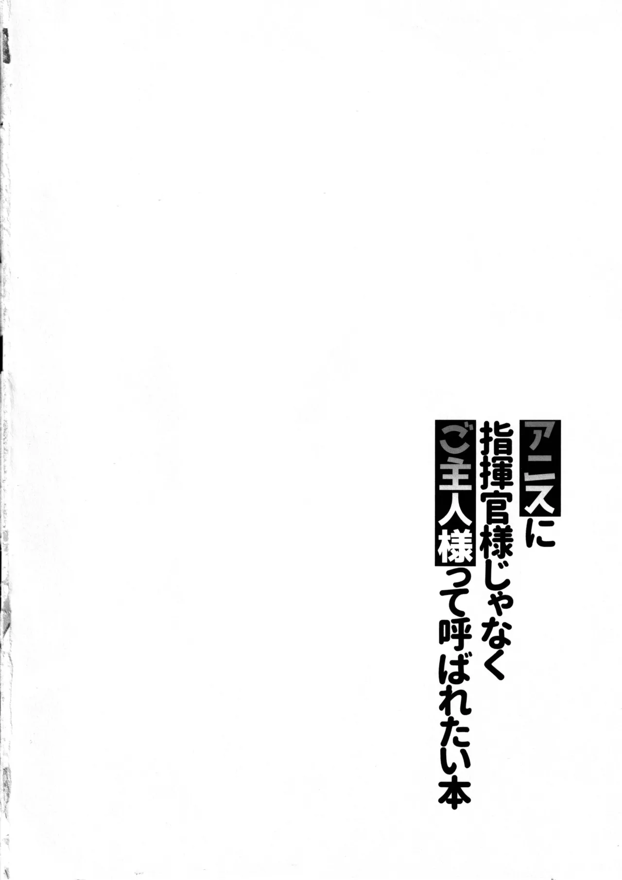 アニスに指揮官様じゃなくご主人様って呼ばれたい本 - 185801