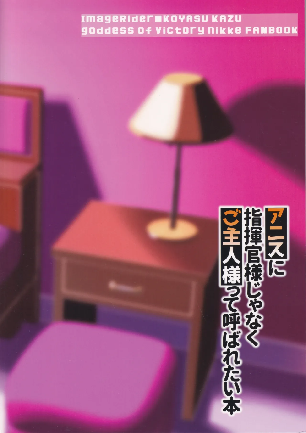 アニスに指揮官様じゃなくご主人様って呼ばれたい本 - 185824