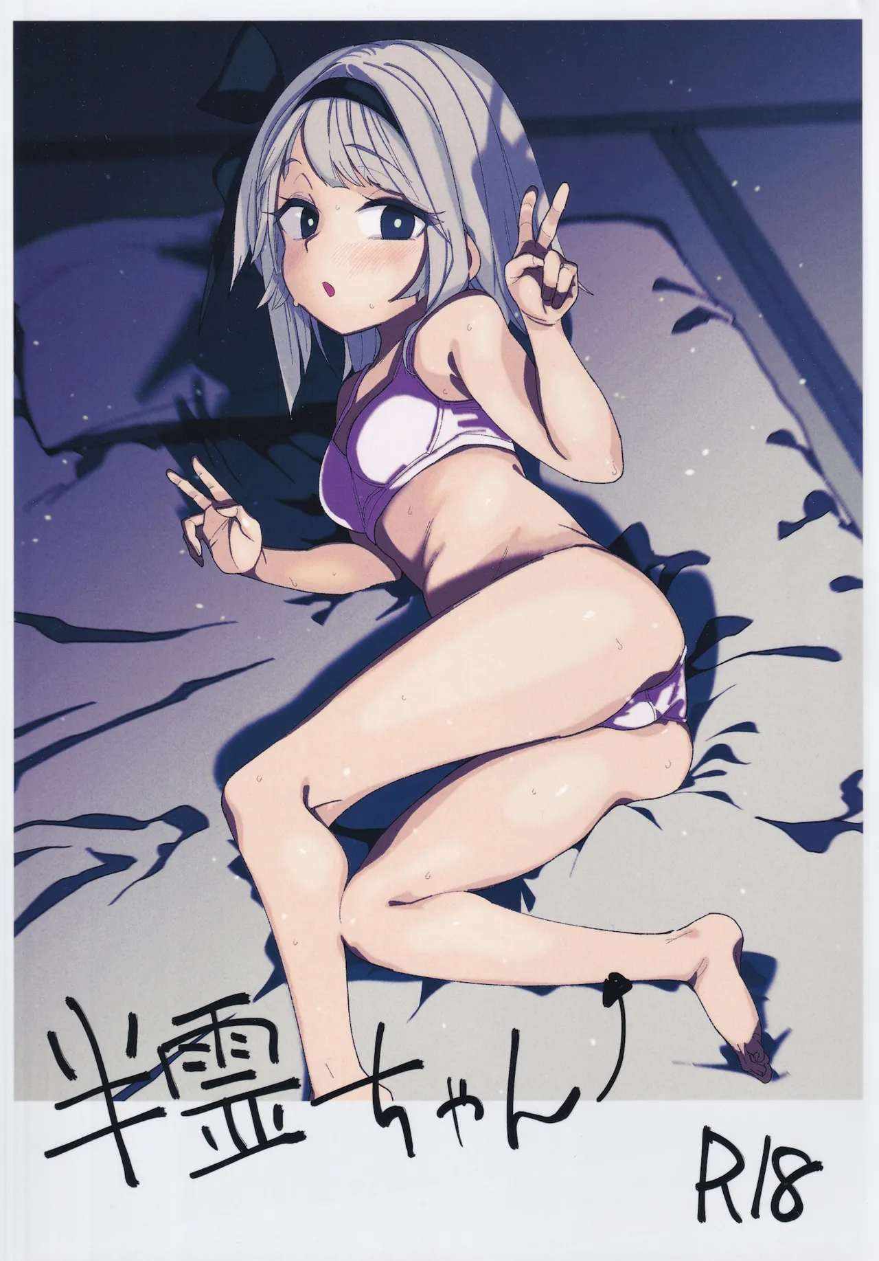 半霊ちゃん→ - 186146